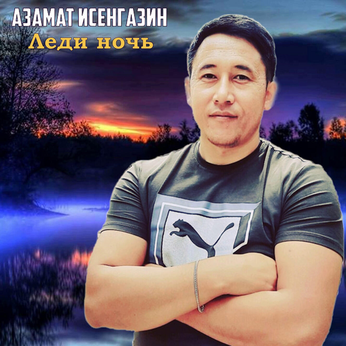 Бесплатные песни азамата исенгазина. Леди ночь. Мама Азамата. Песни Азамата Исенгазина.