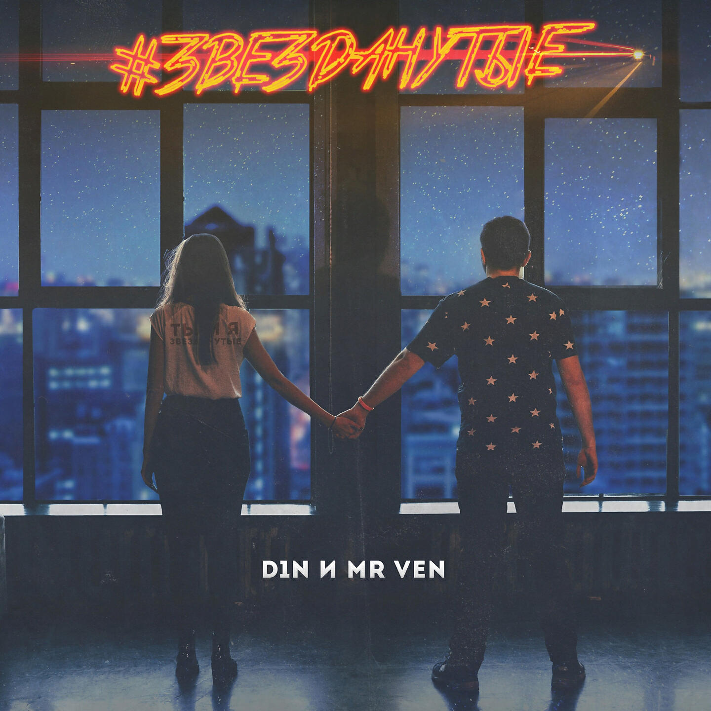 D1N - Звезданутые