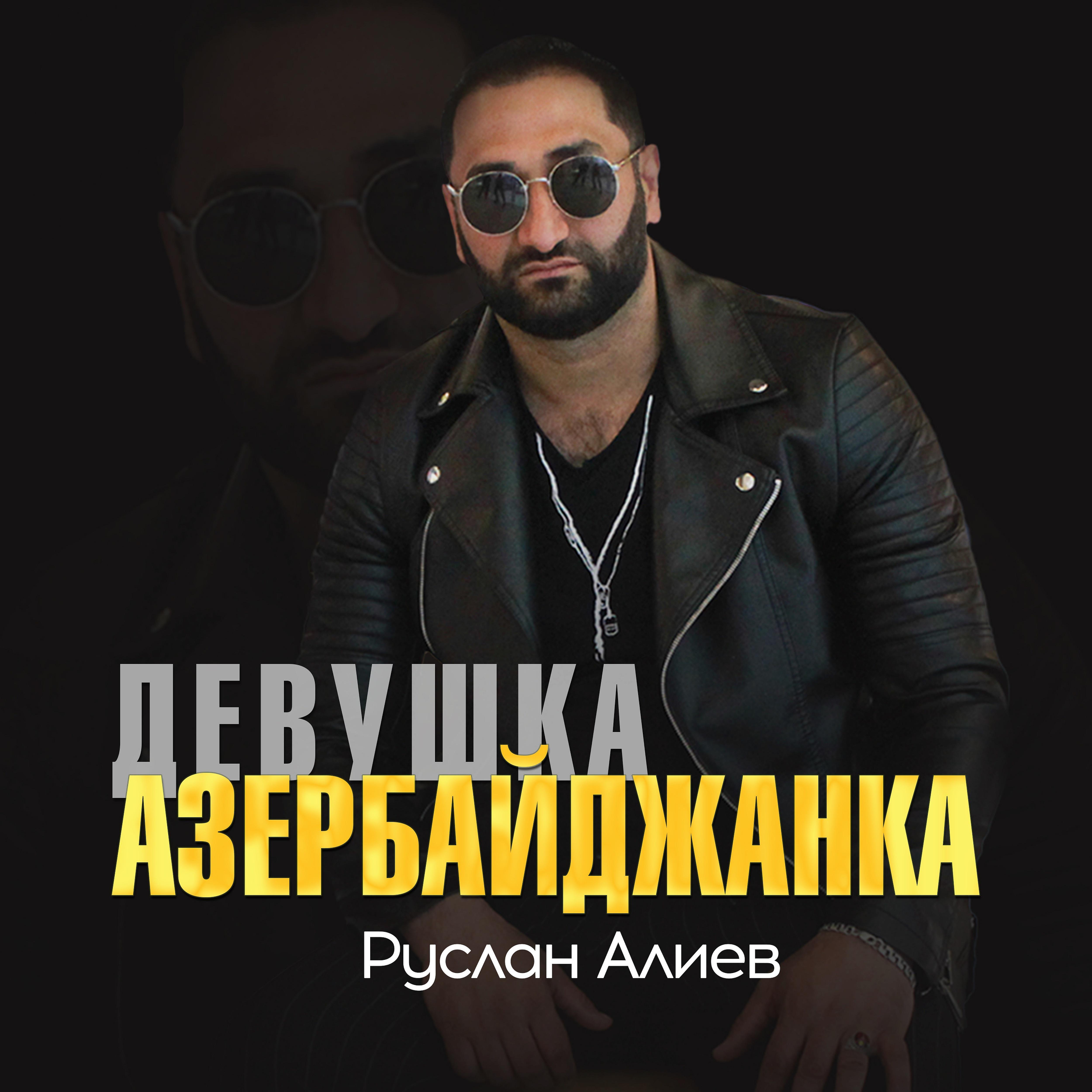 Постер альбома Девушка азербайджанка