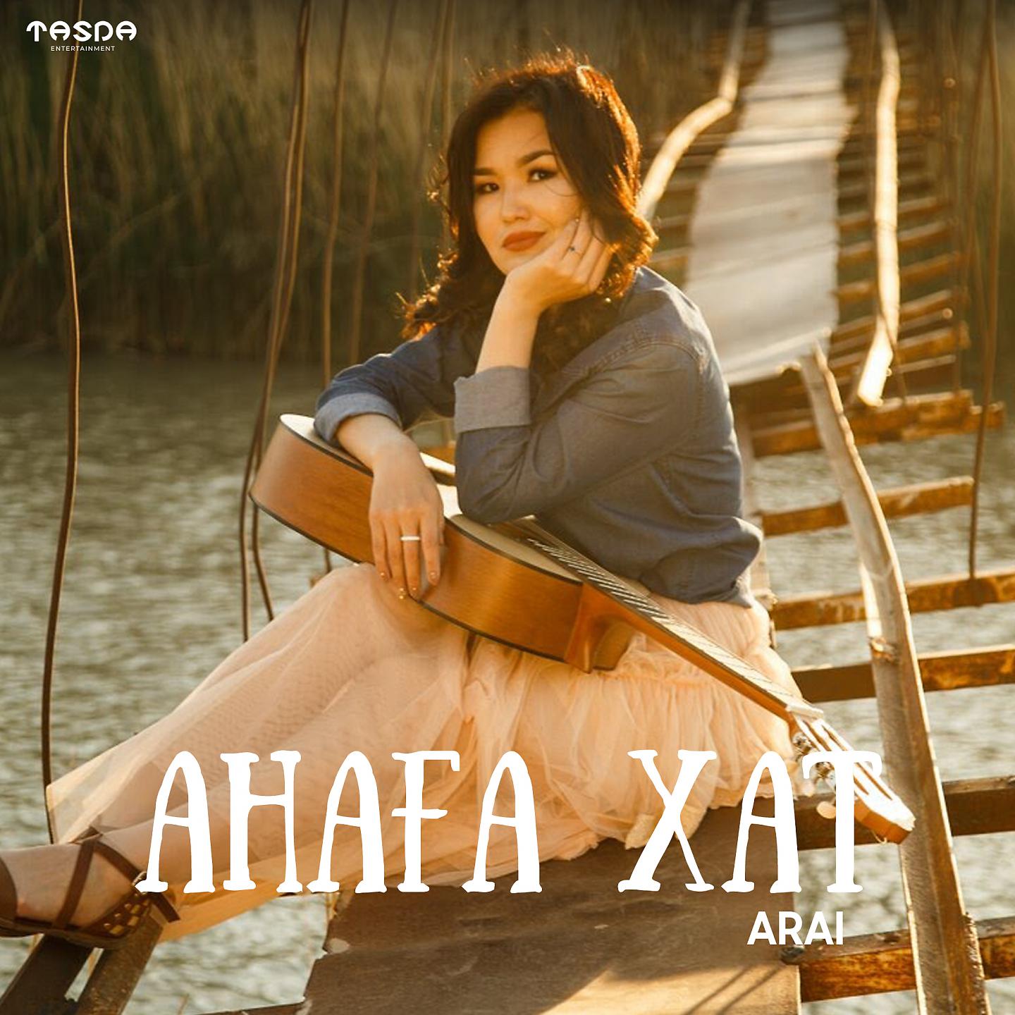 Постер альбома Анаға хат