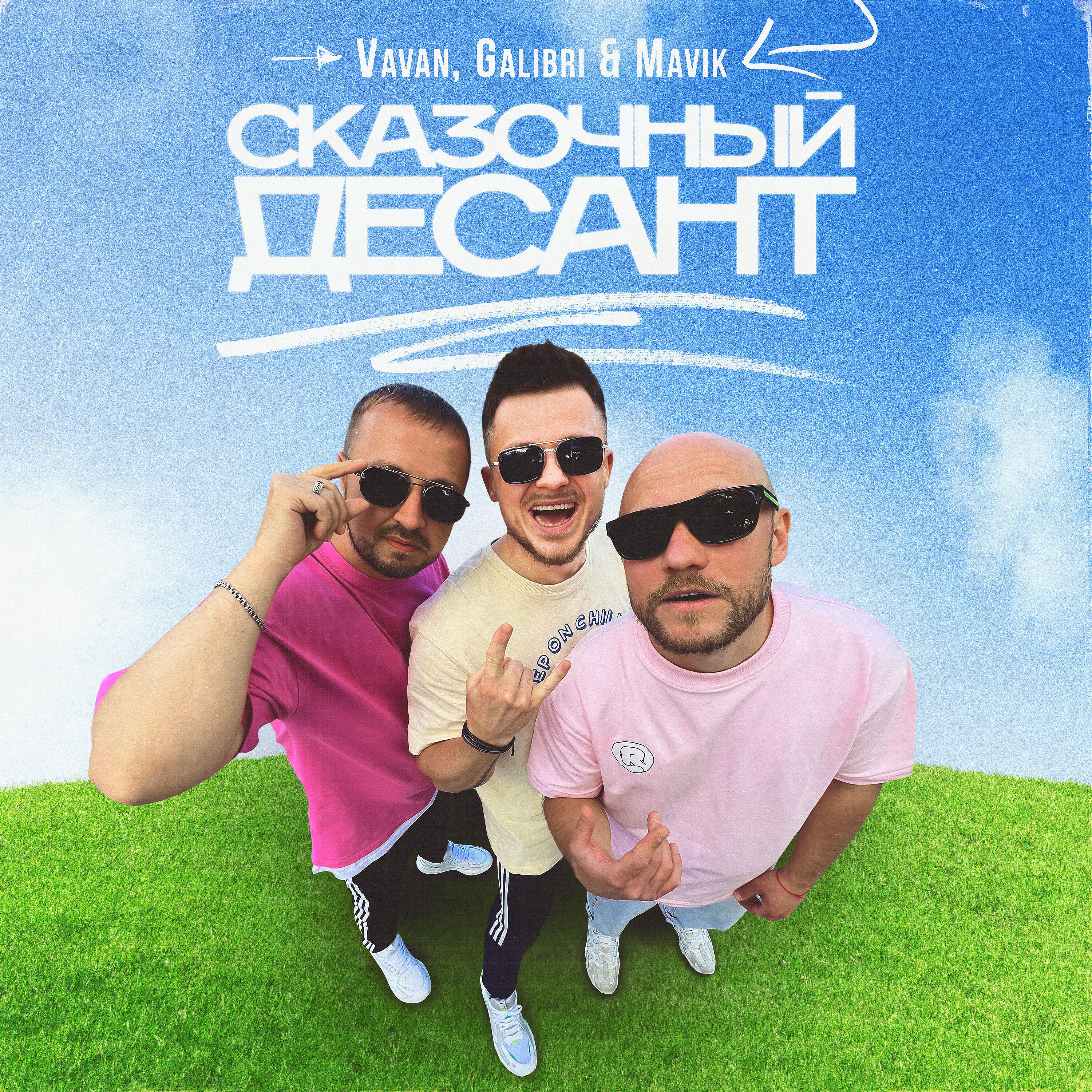 VAVAN - Сказочный десант