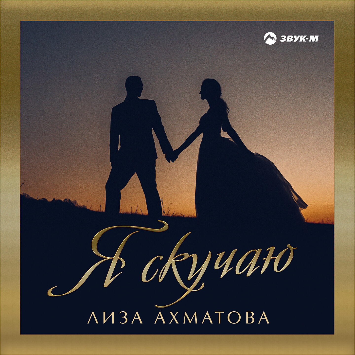 Лиза Ахматова - Асса-танец любви