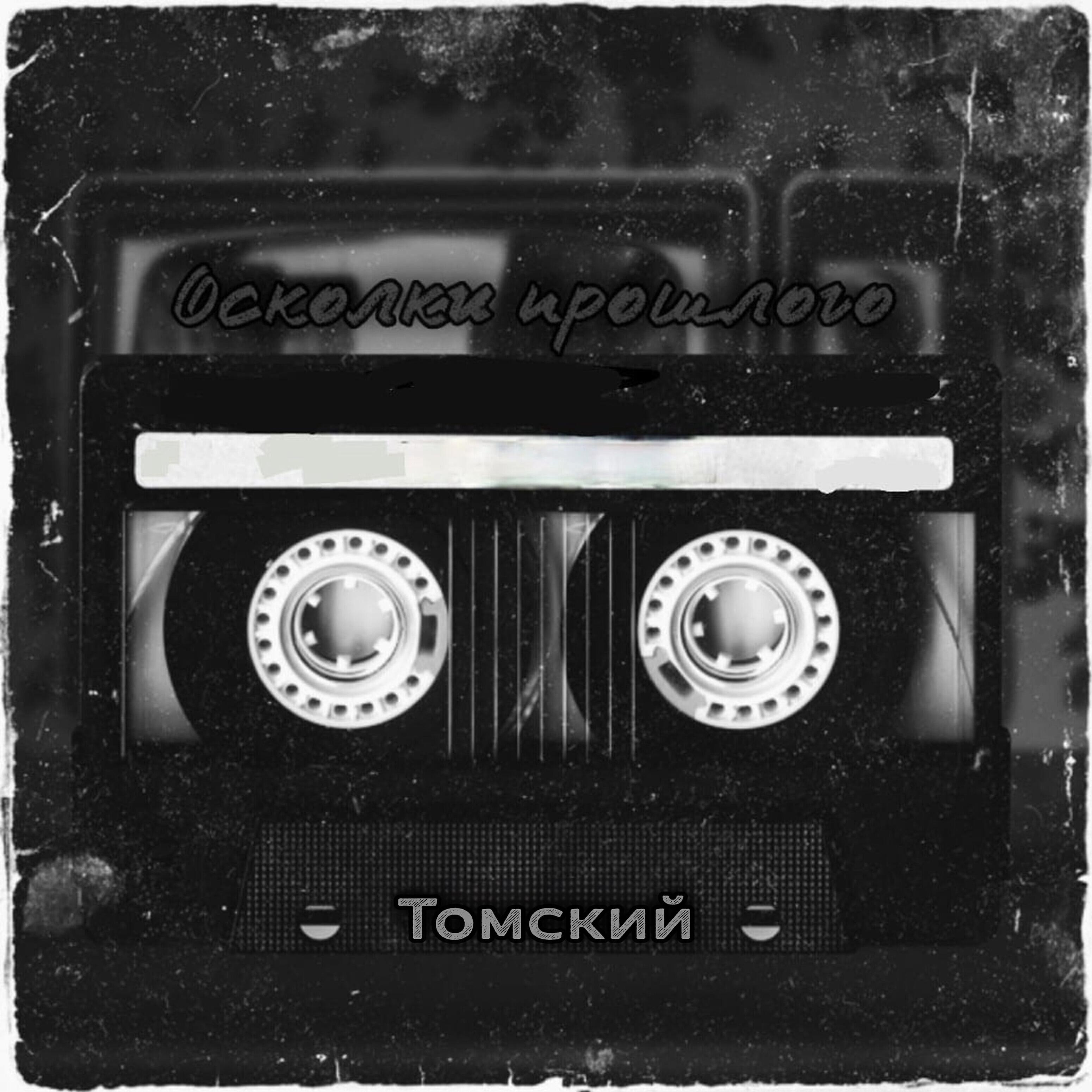 Томский - А что такое любовь