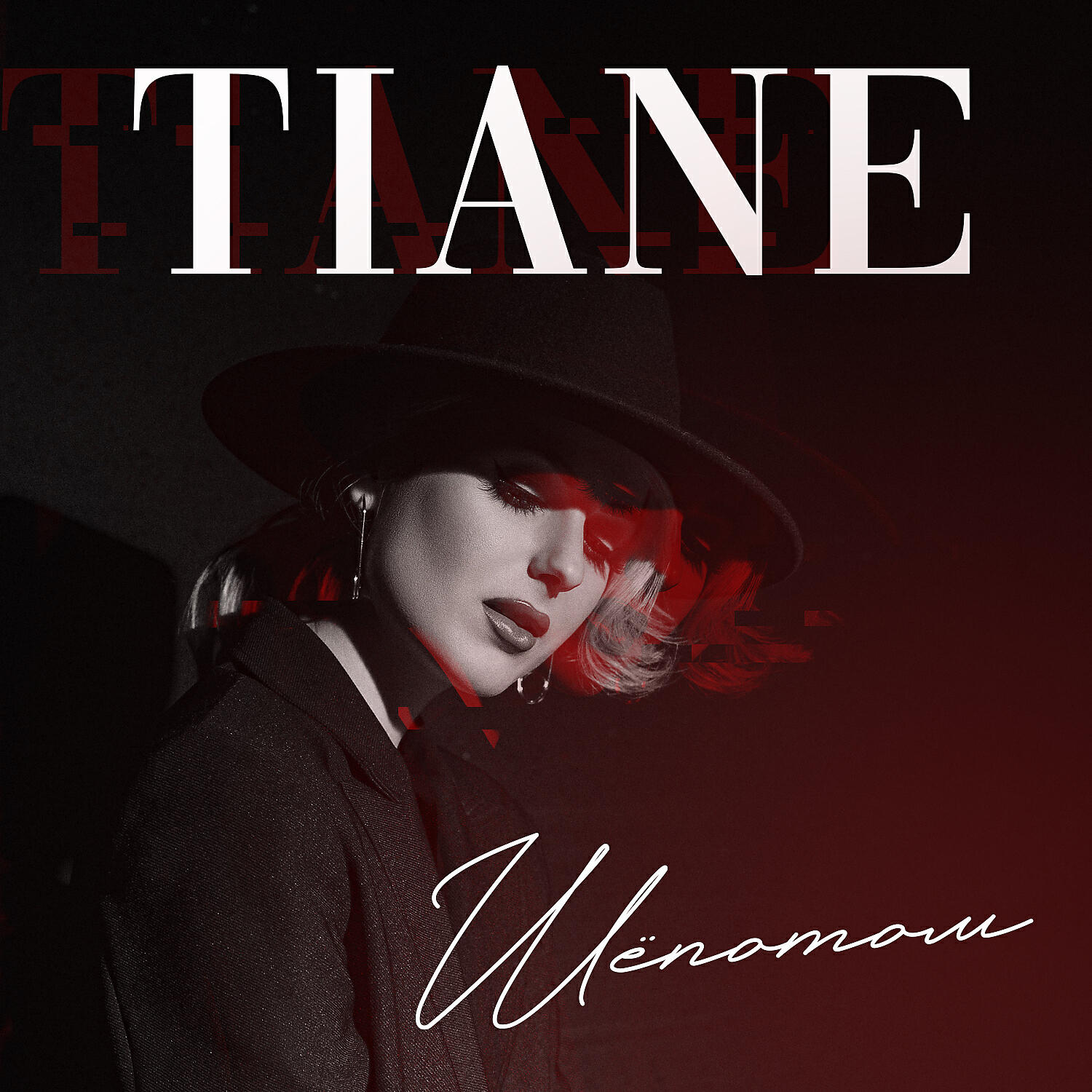 TIANE - Шёпотом