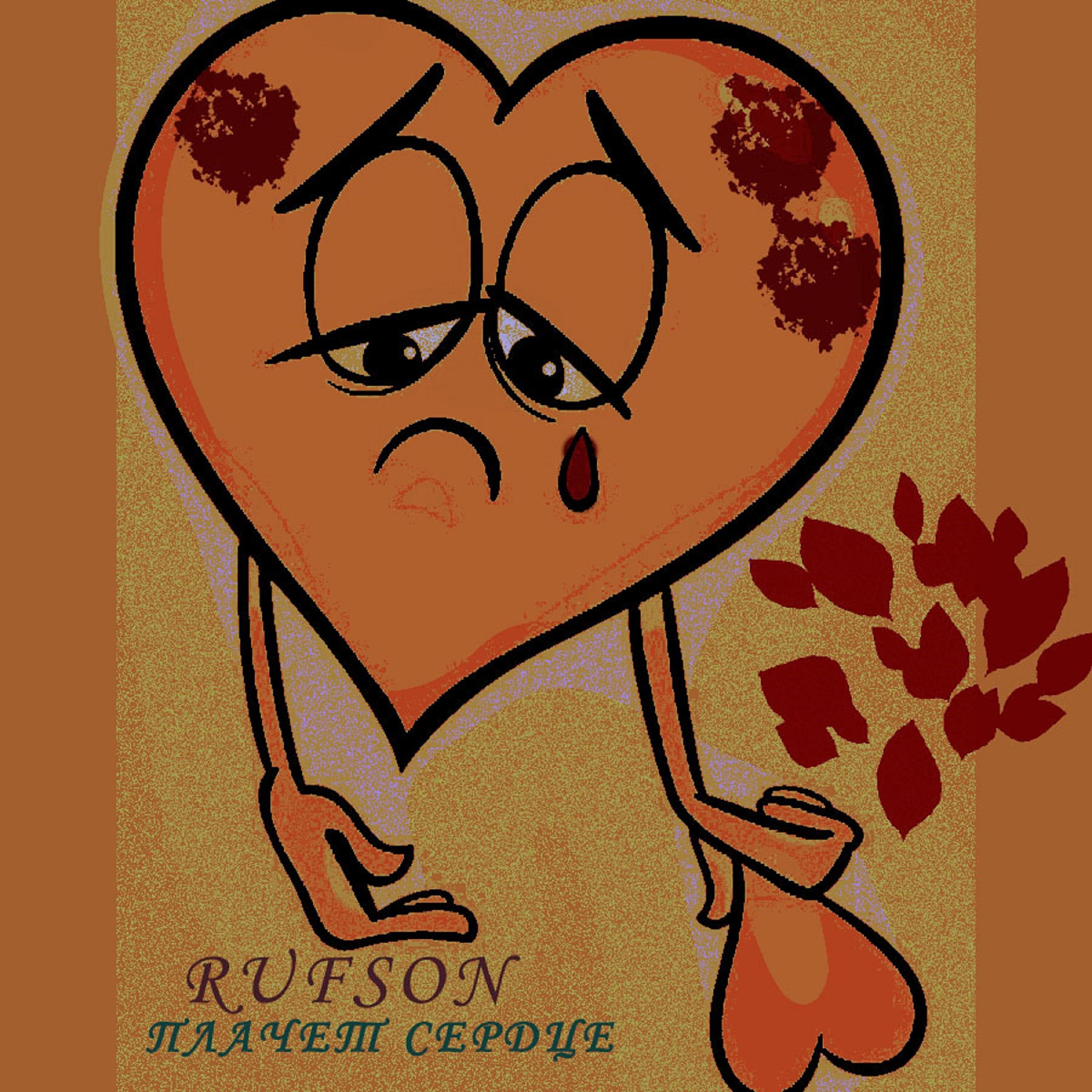 RUFSON - Плачет сердце