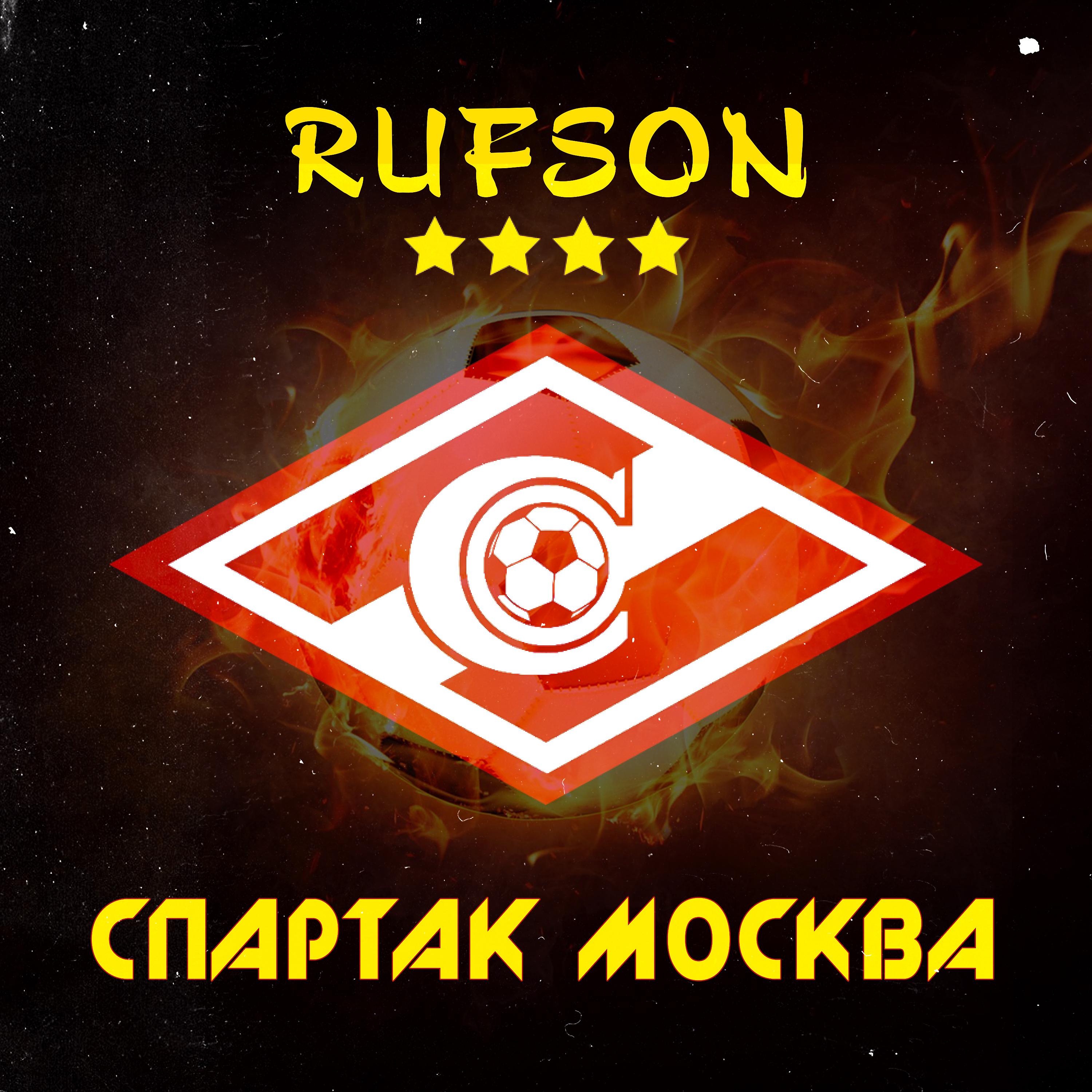 Постер альбома Спартак Москва