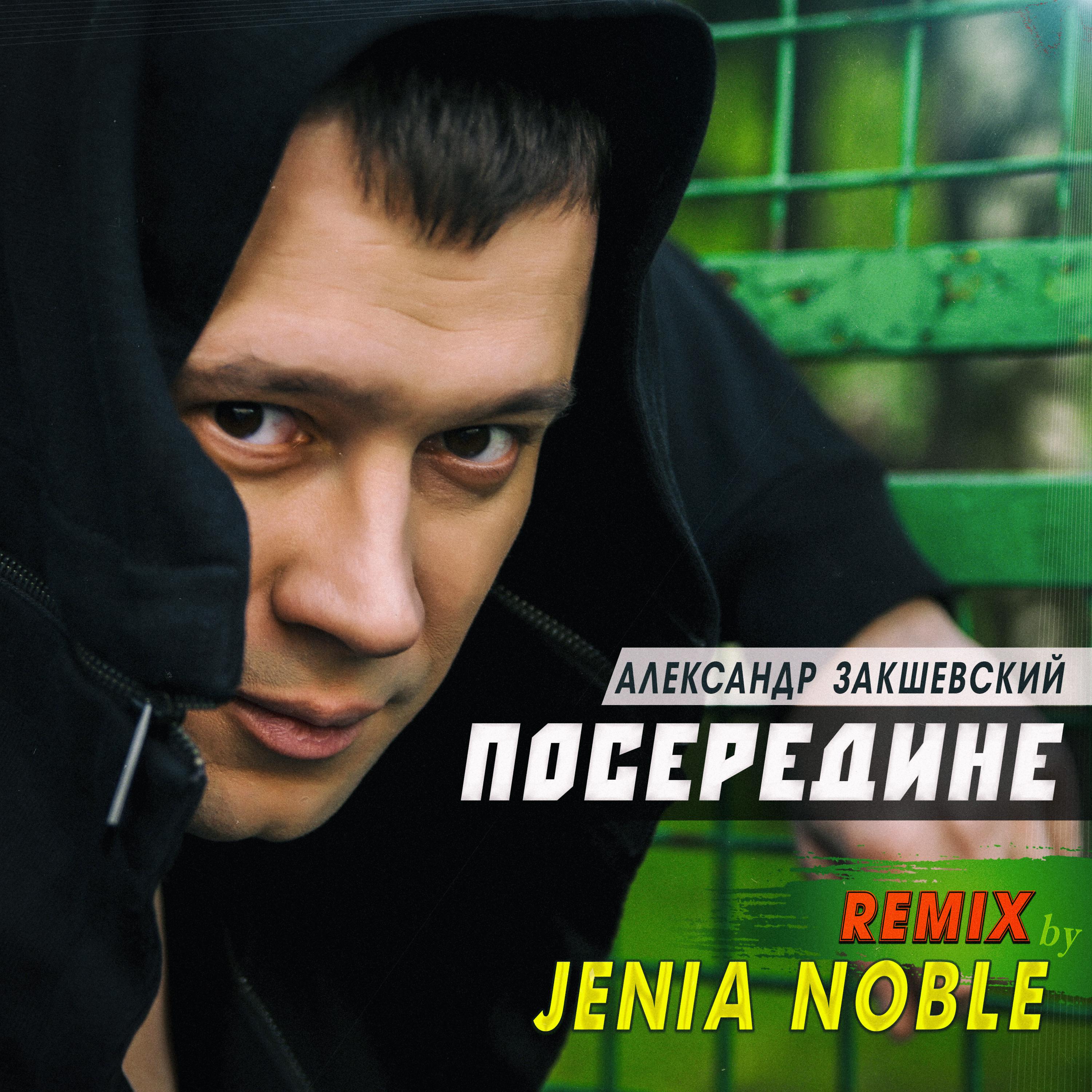 Постер альбома Посередине (Jenia Noble Remix)