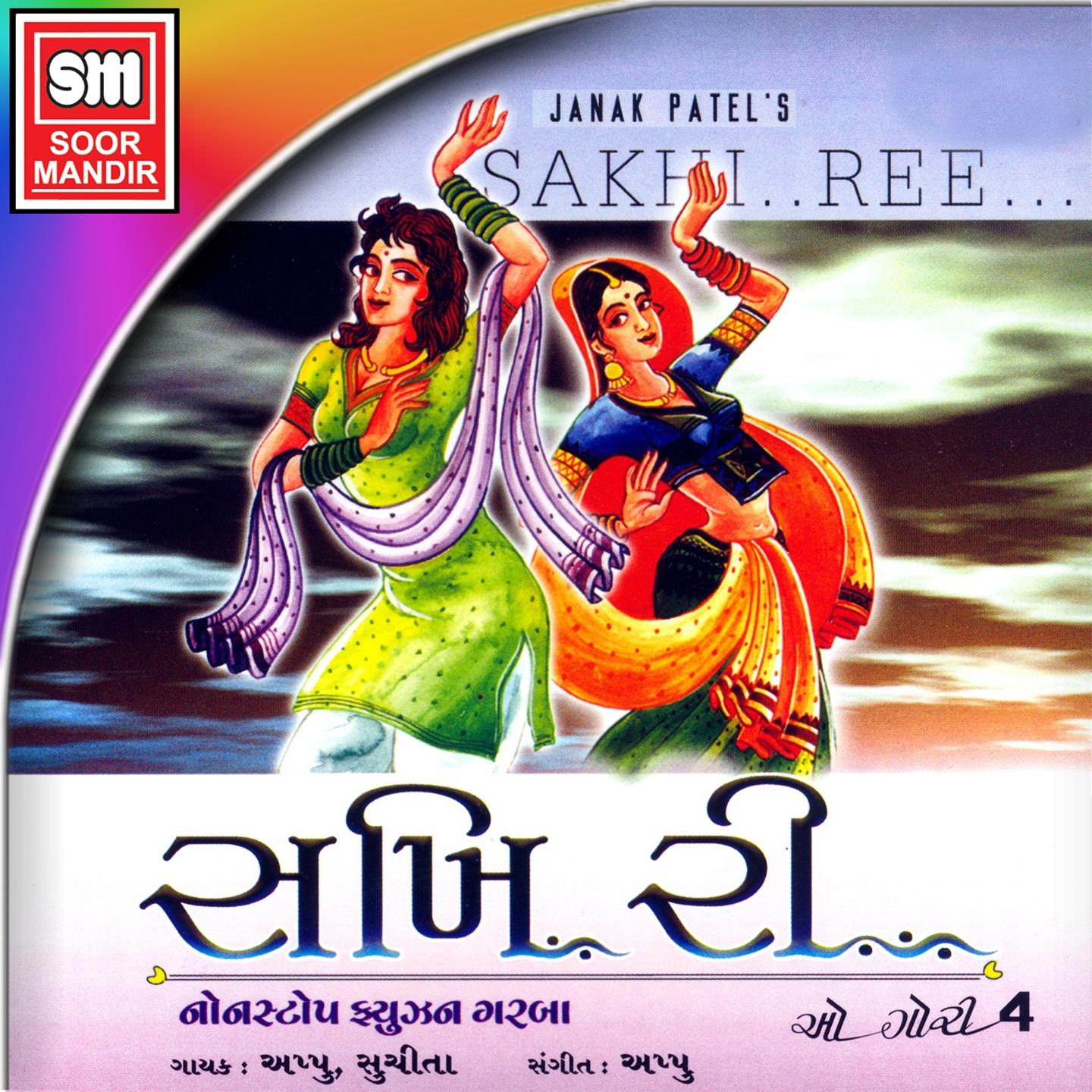Постер альбома Sakhi Ree