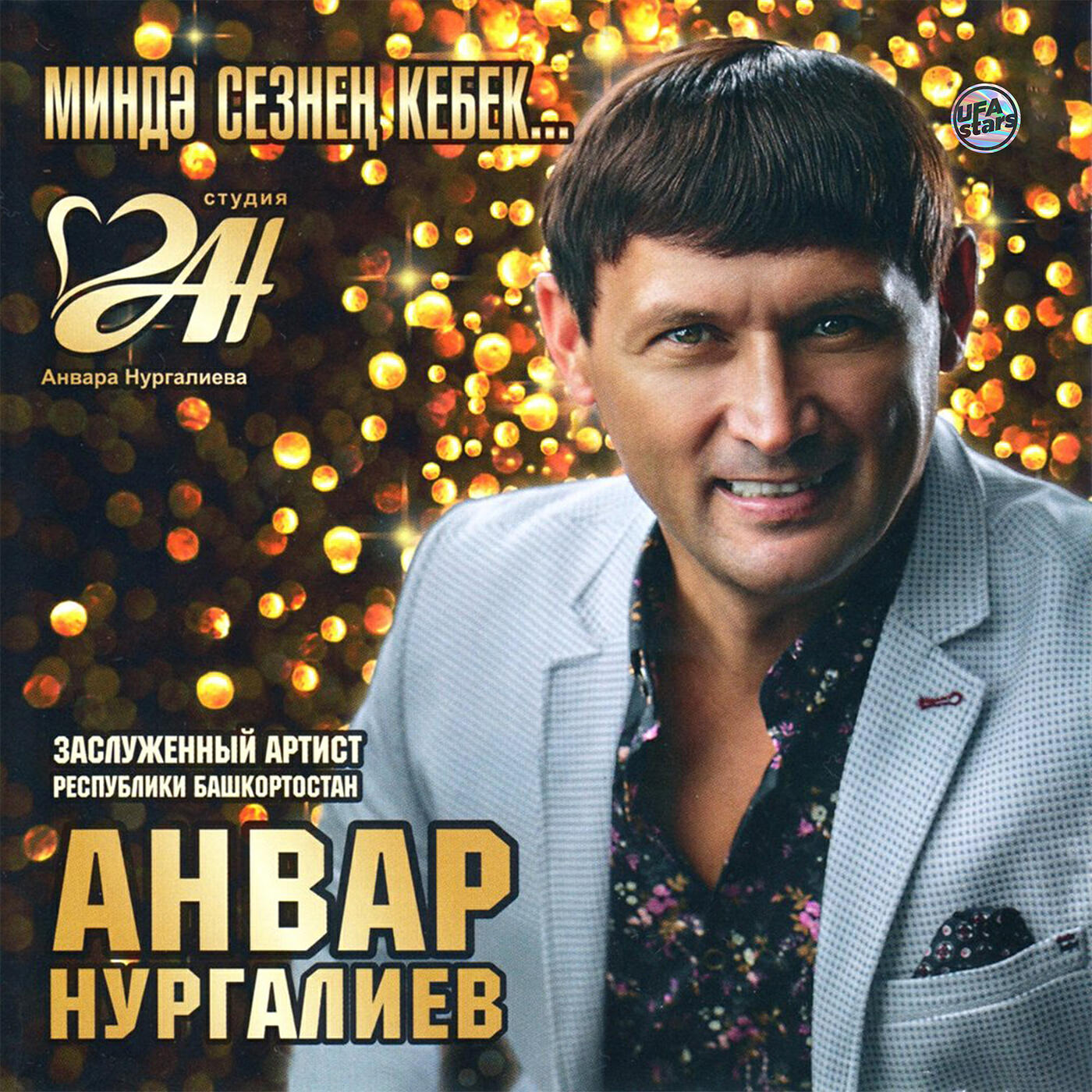 Әнвәр нургалиев песни слушать. Нургалиев певец татарский. Анвар Нургалиев гитаристы. Анвар Нургалиев кызым. Анвар Нургалиев якы́ннарга.
