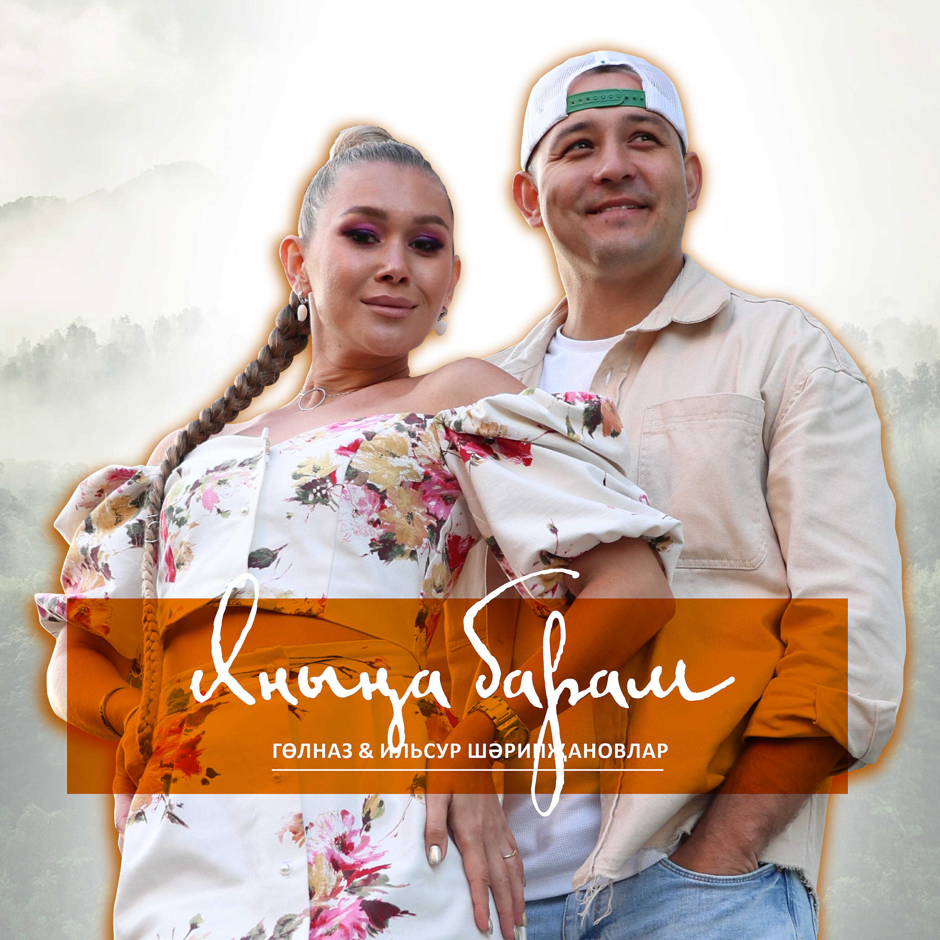 Гульназ - Янына барам