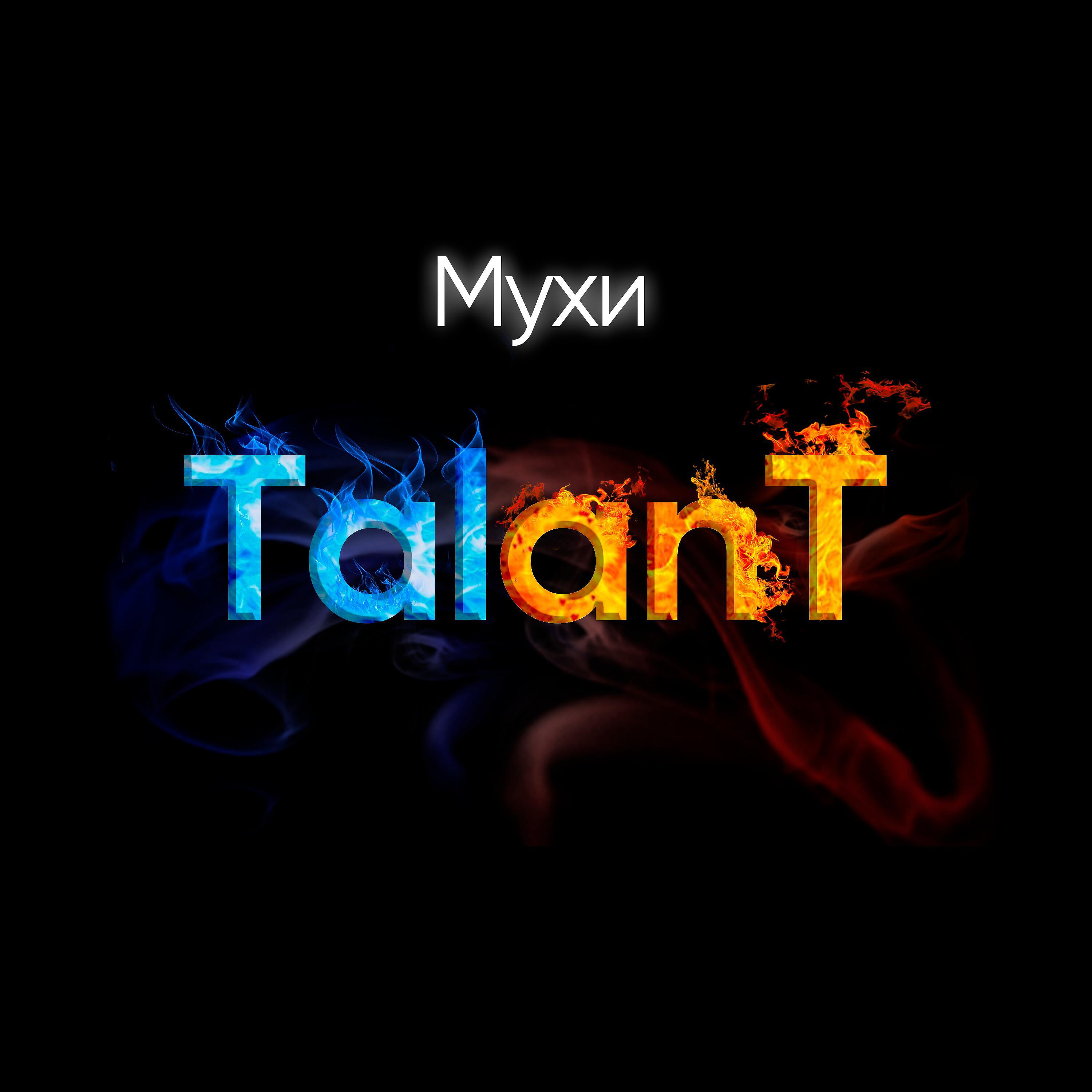TalAnt - Мухи