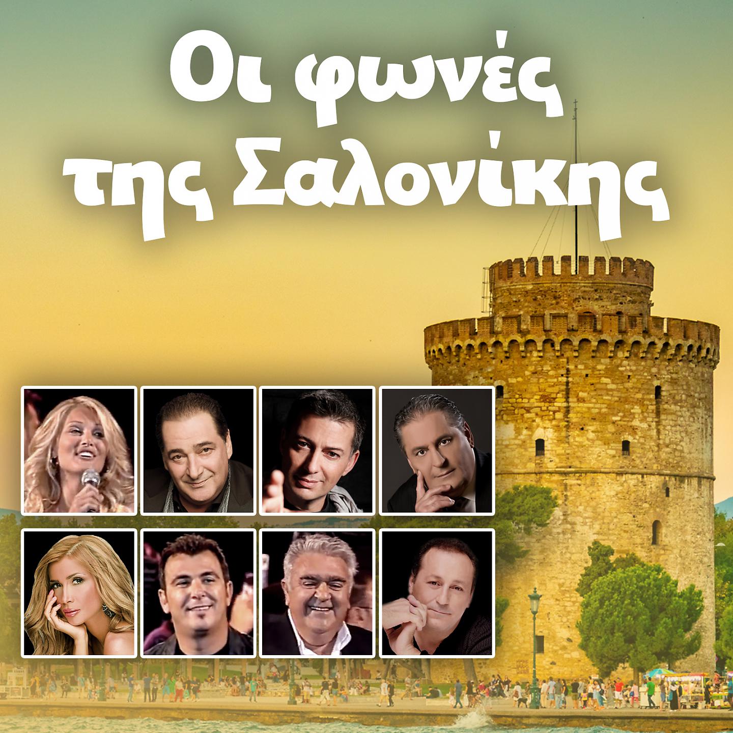 Постер альбома Oi Fones Tis Salonikis