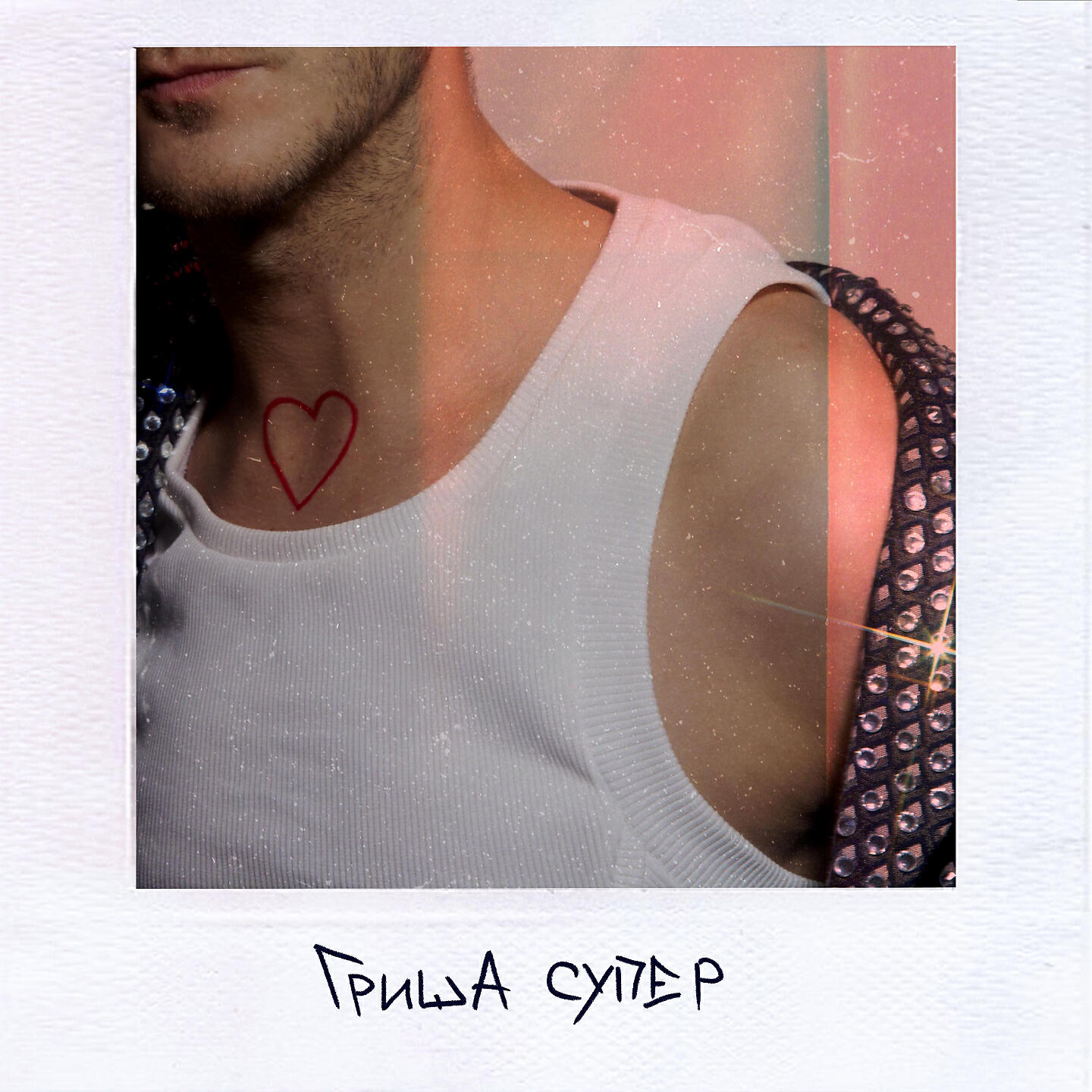 Гриша Супер - Эффект Главной