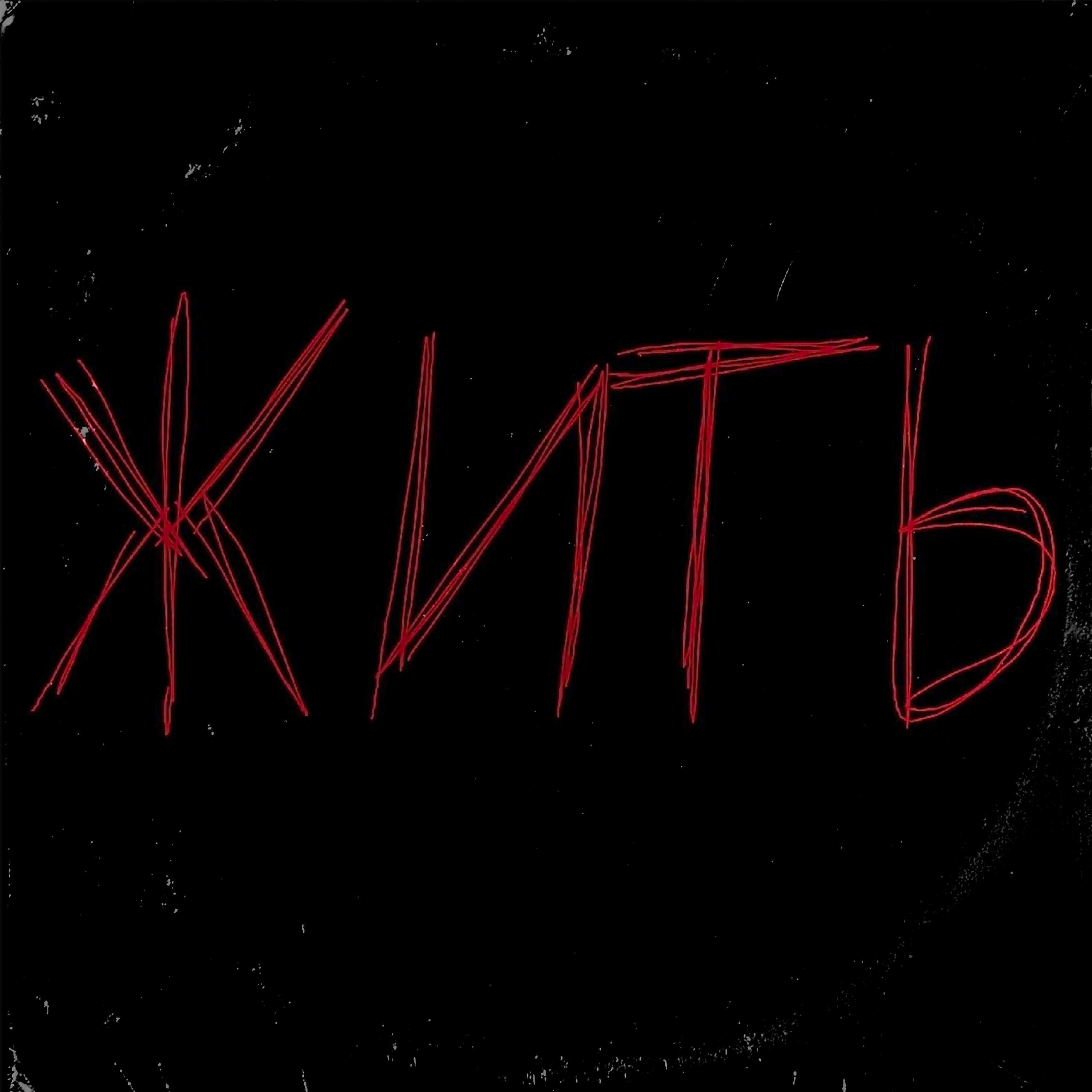 Жить устал - Панельки