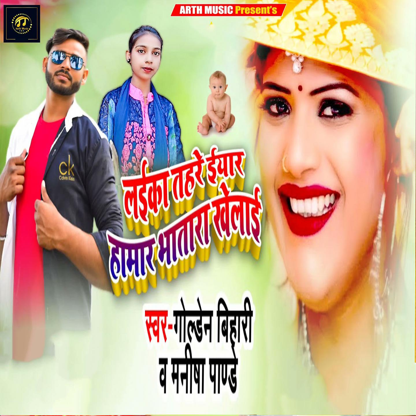 Постер альбома Laika Tahre Iyar Hamar Bhatara Khelai