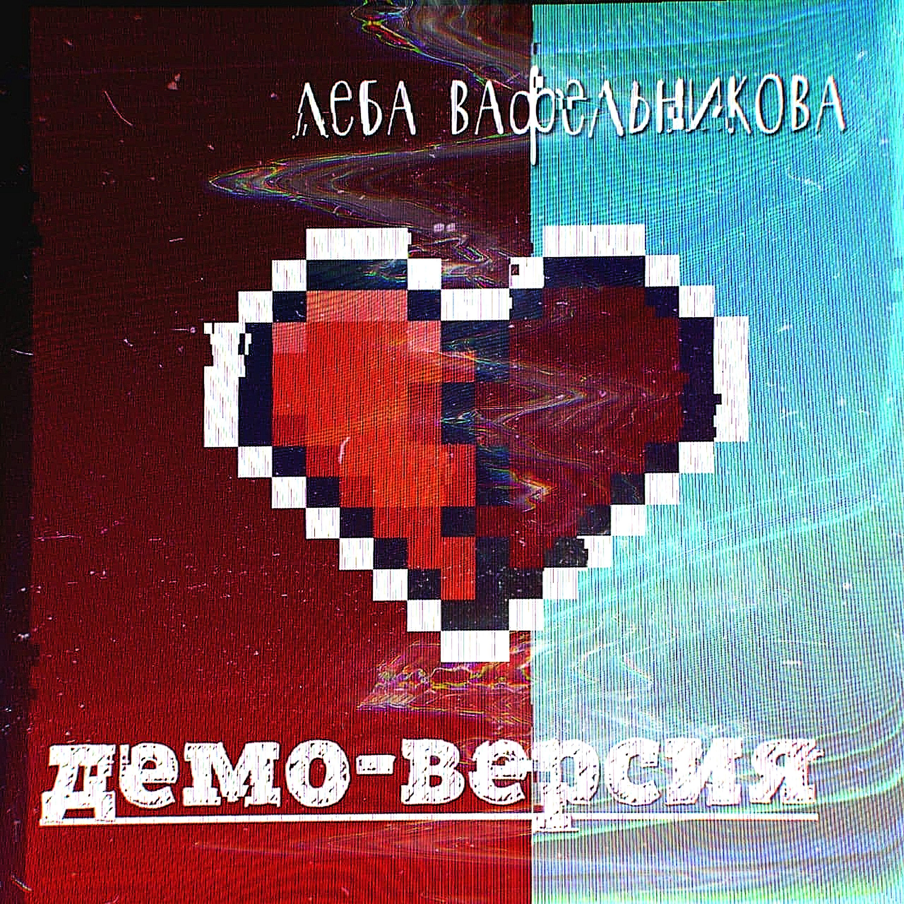 Леба Вафельникова - Демо-версия