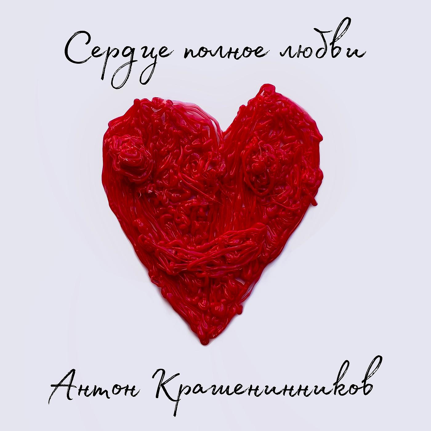 Постер альбома Сердце полное любви