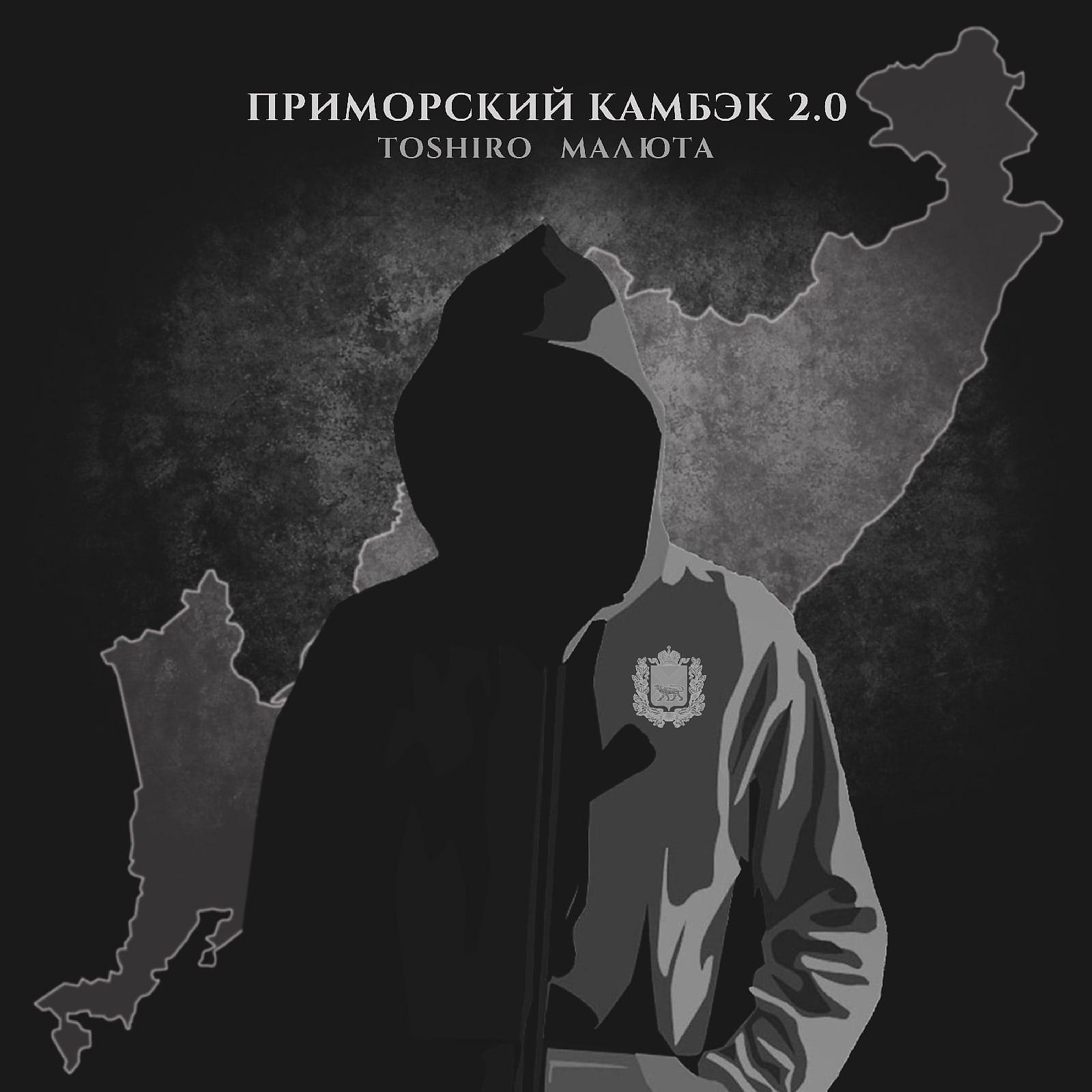 Постер альбома ПРИМОРСКИЙ КАМБЭК 2.0 (prod. by TOSHIRO)