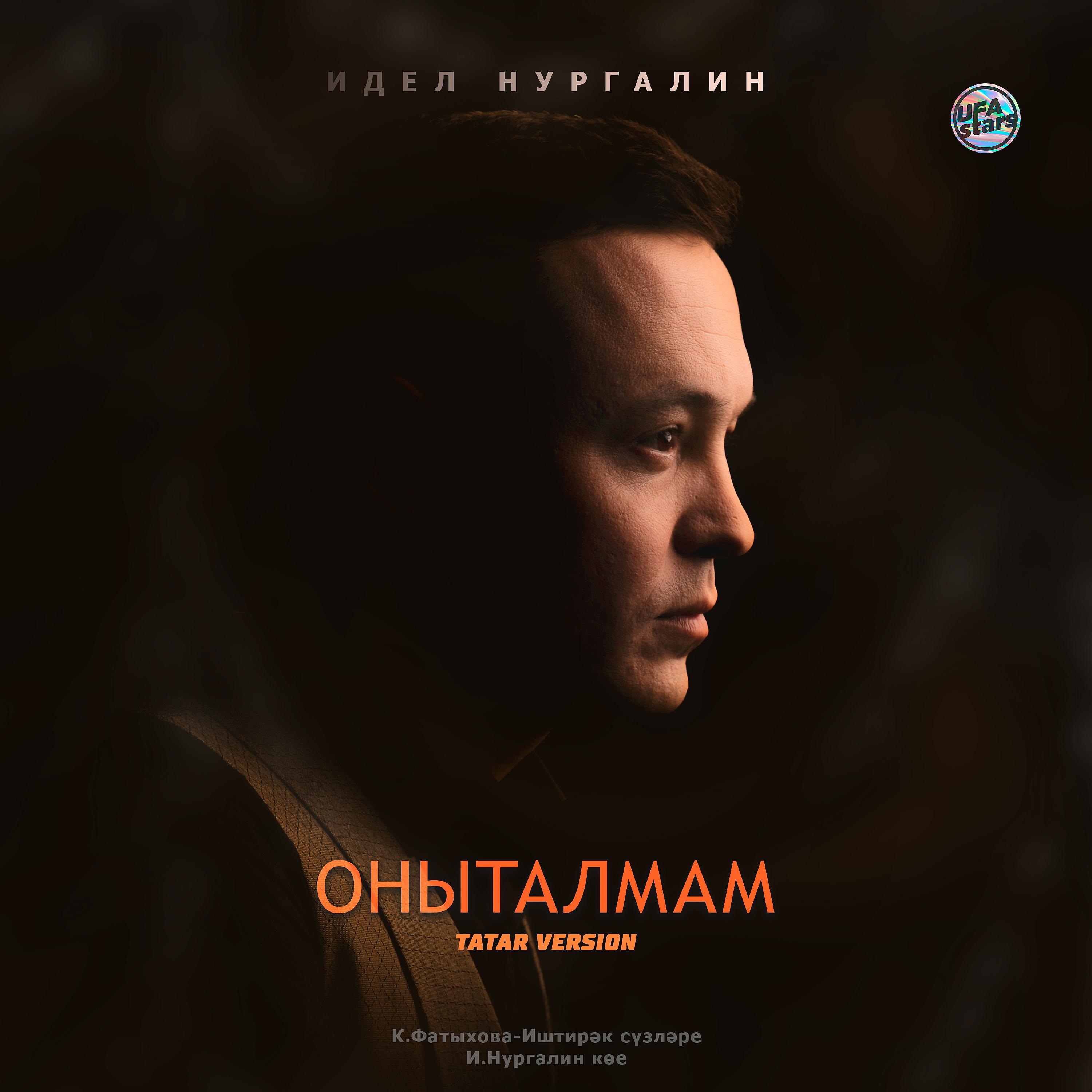 Постер альбома Оныталмам (Tatar Version)