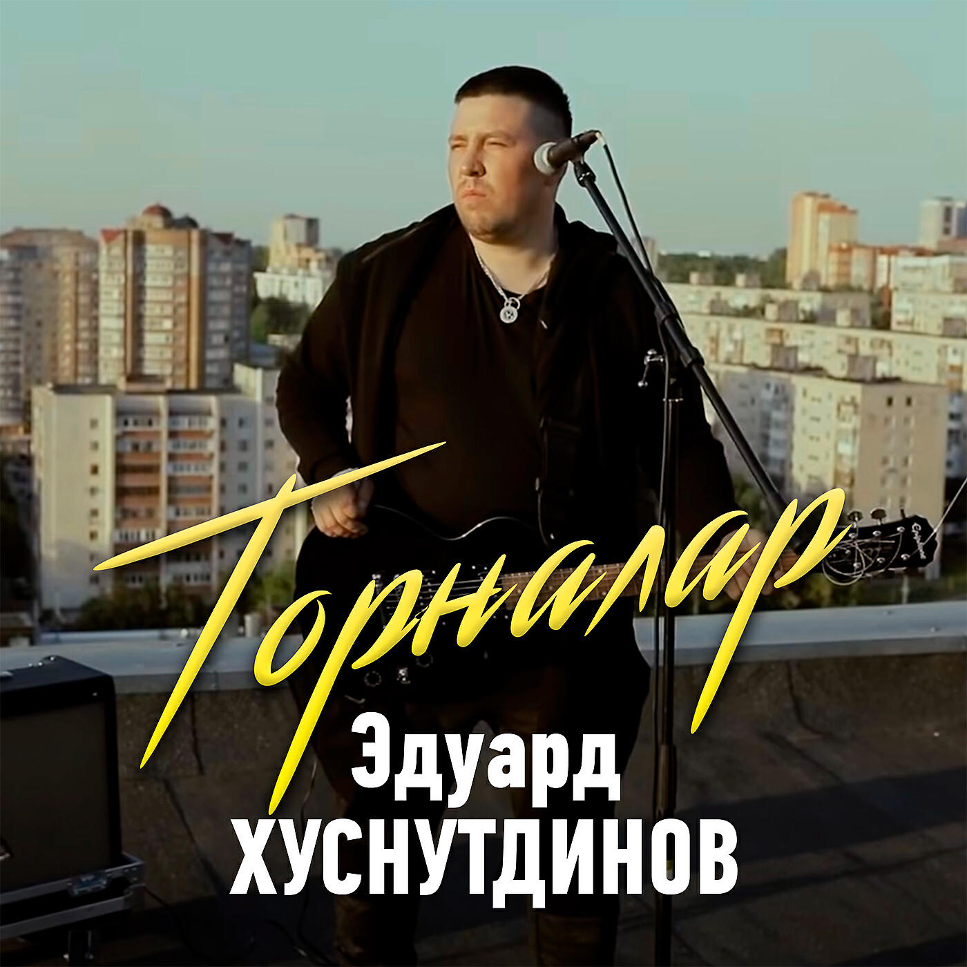 Постер альбома Торналар