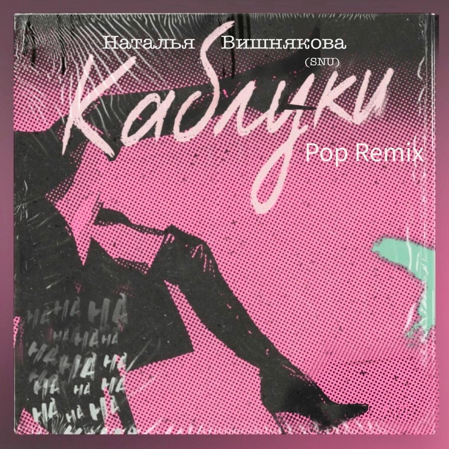 Постер альбома Каблуки (Remix)