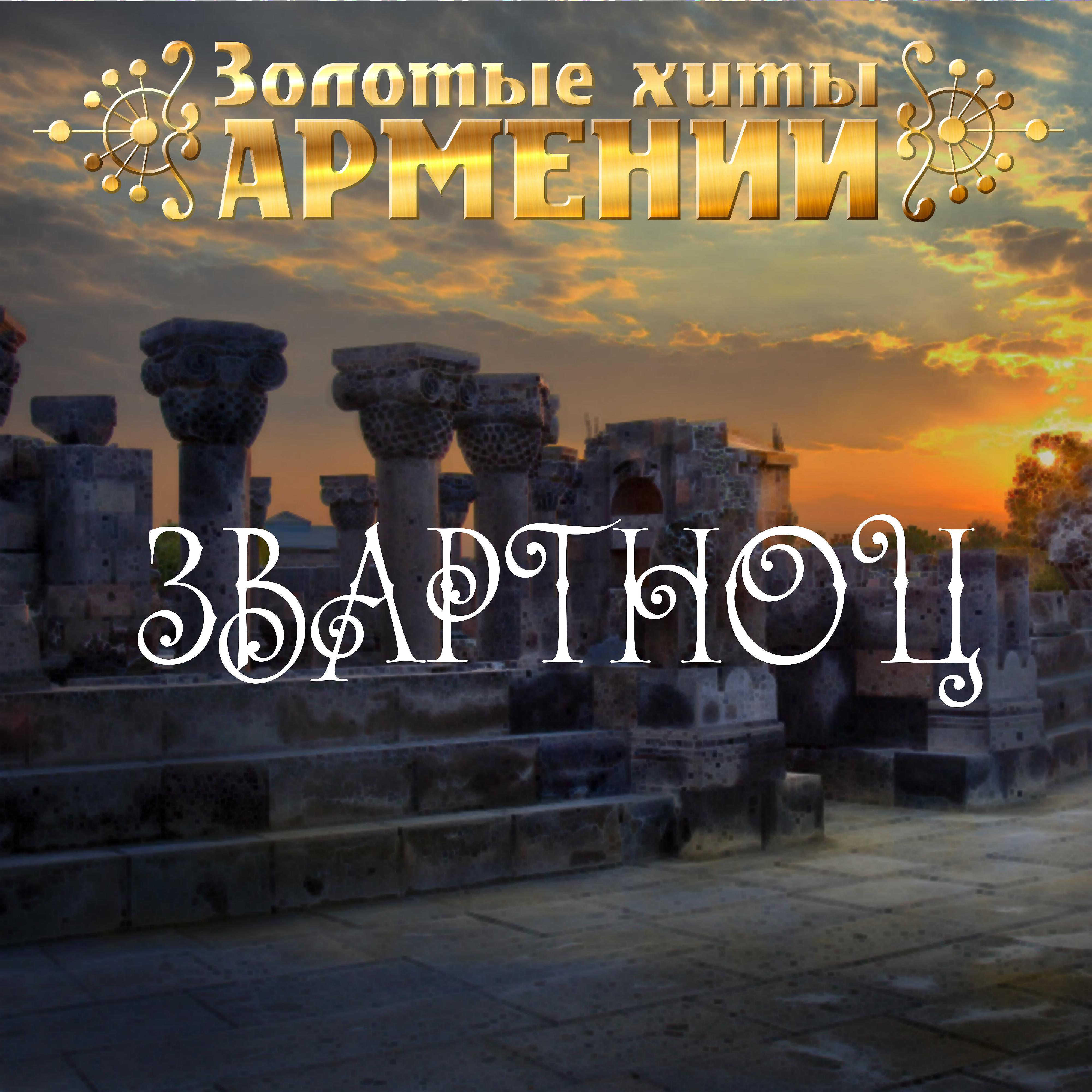 Постер альбома Золотые Хиты Армении. Звартноц