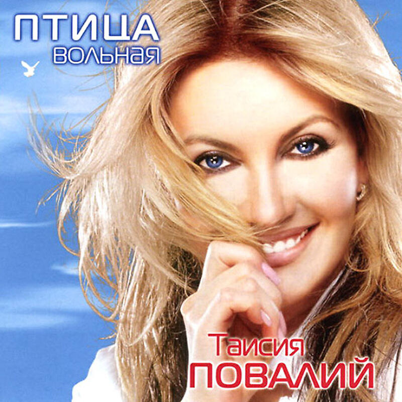Повалий послушайте. Таисия Повалий 2008. Таисия Повалий 2002. Таисия Повалий птица Вольная. Птица Вольная Таисия.