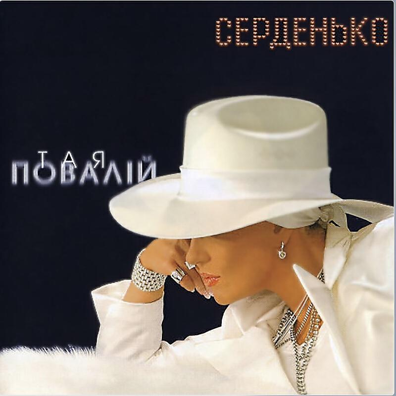 Повалий послушайте. Таисия Повалий 2004. Таисия Повалий серденько. Альбом Таисии Повалий. CD диски Таисия Повалий