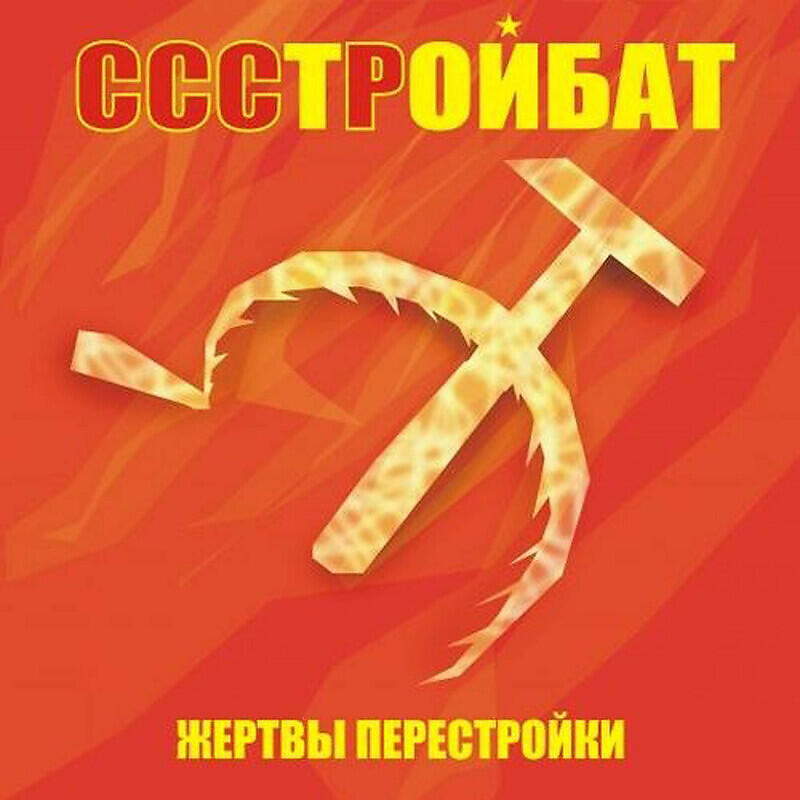 Песня про стройбат. Стройбат. Знамя стройбата СССР. Значок стройбата. Эмблема стройбата СССР.
