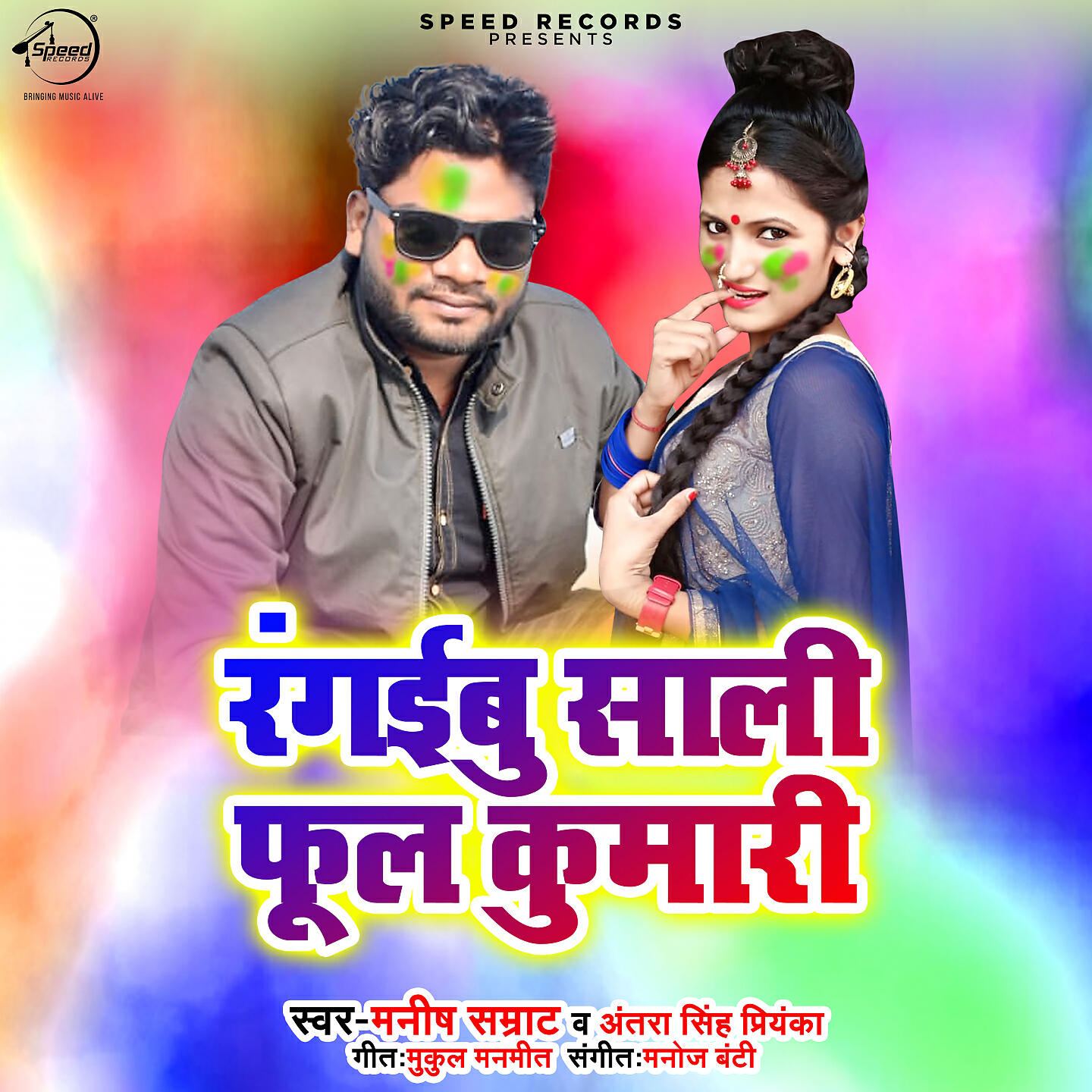 Manish Samrat - Rangibu Saali Phool Kumari