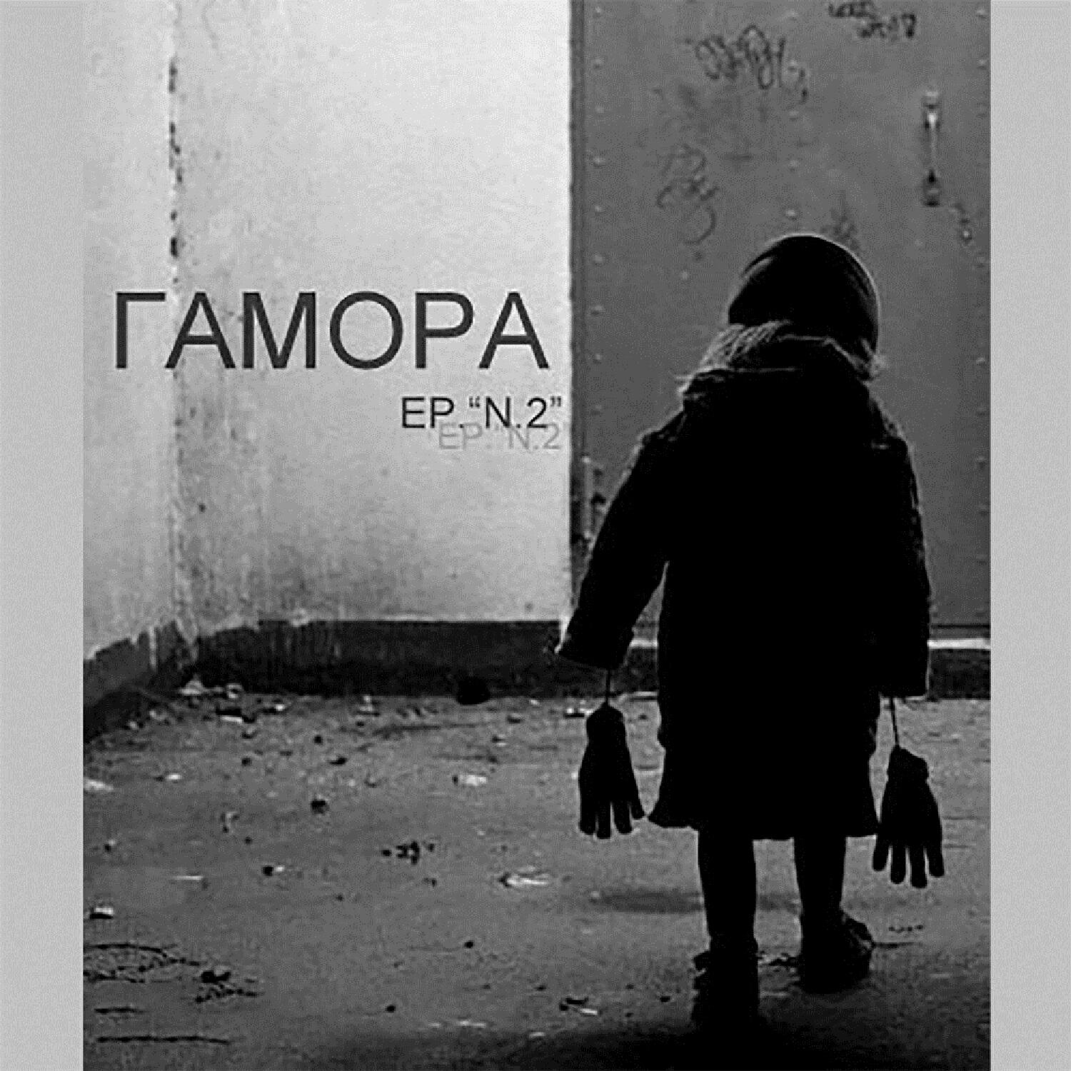 ГАМОРА - Будни (серые-при-серые)