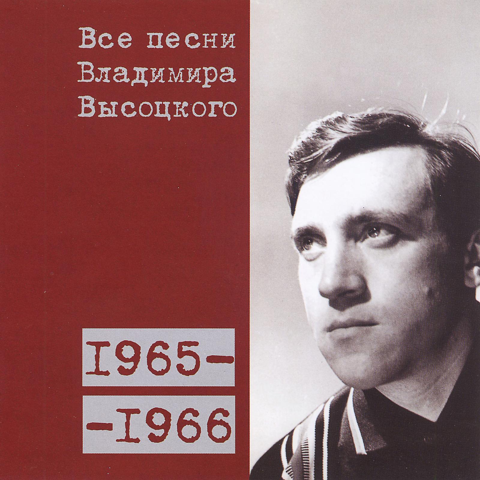 Владимир Высоцкий - Солдаты группы «Центр» (1965)