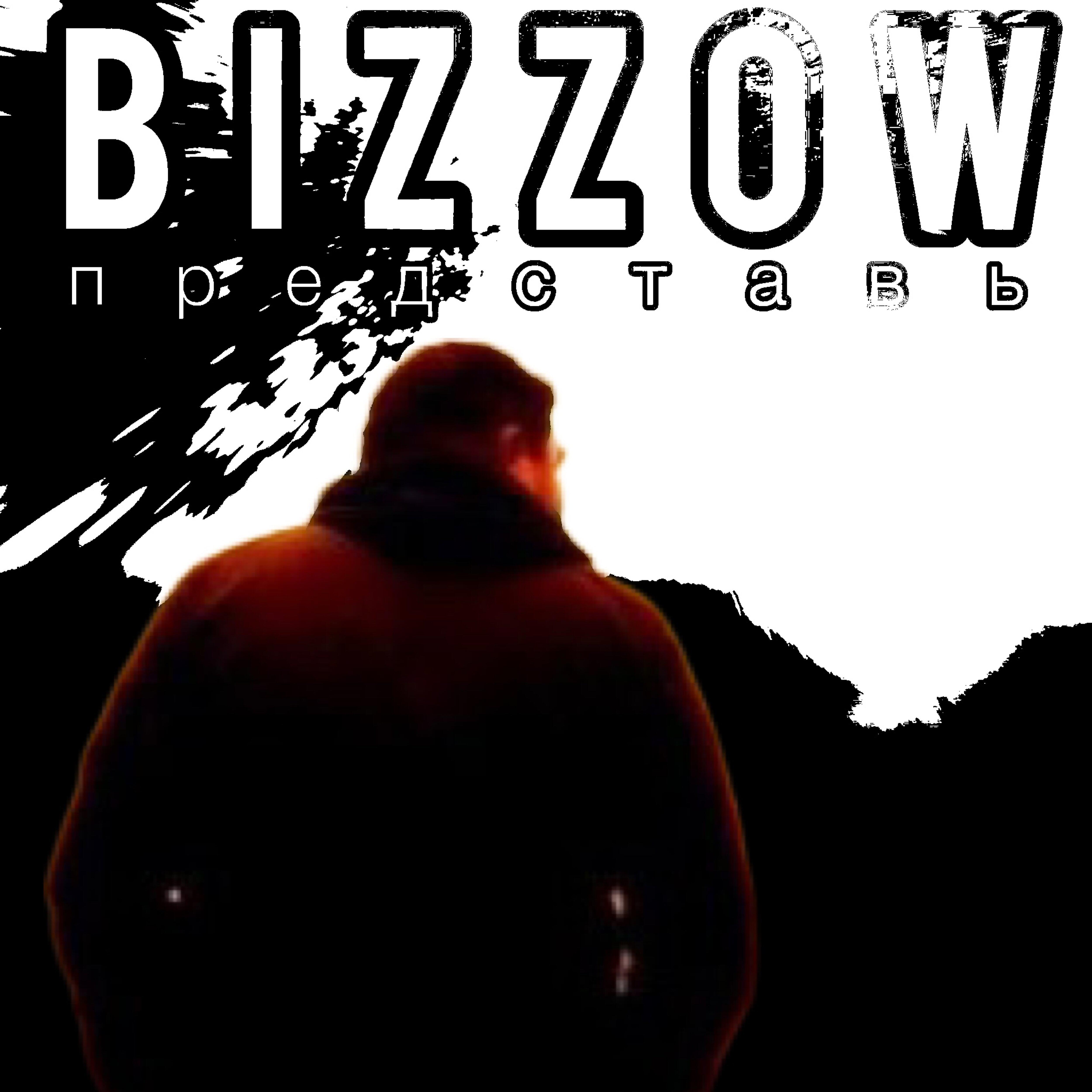 BIZZOW - Представь