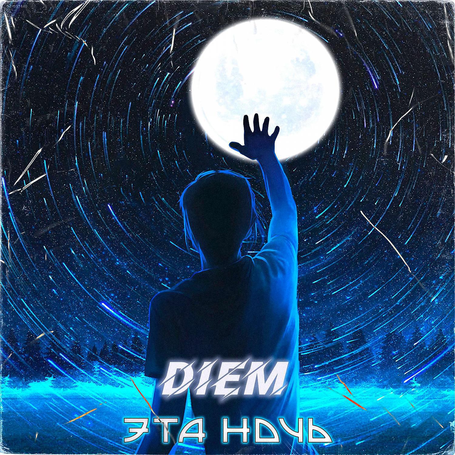 Diem - Эта ночь