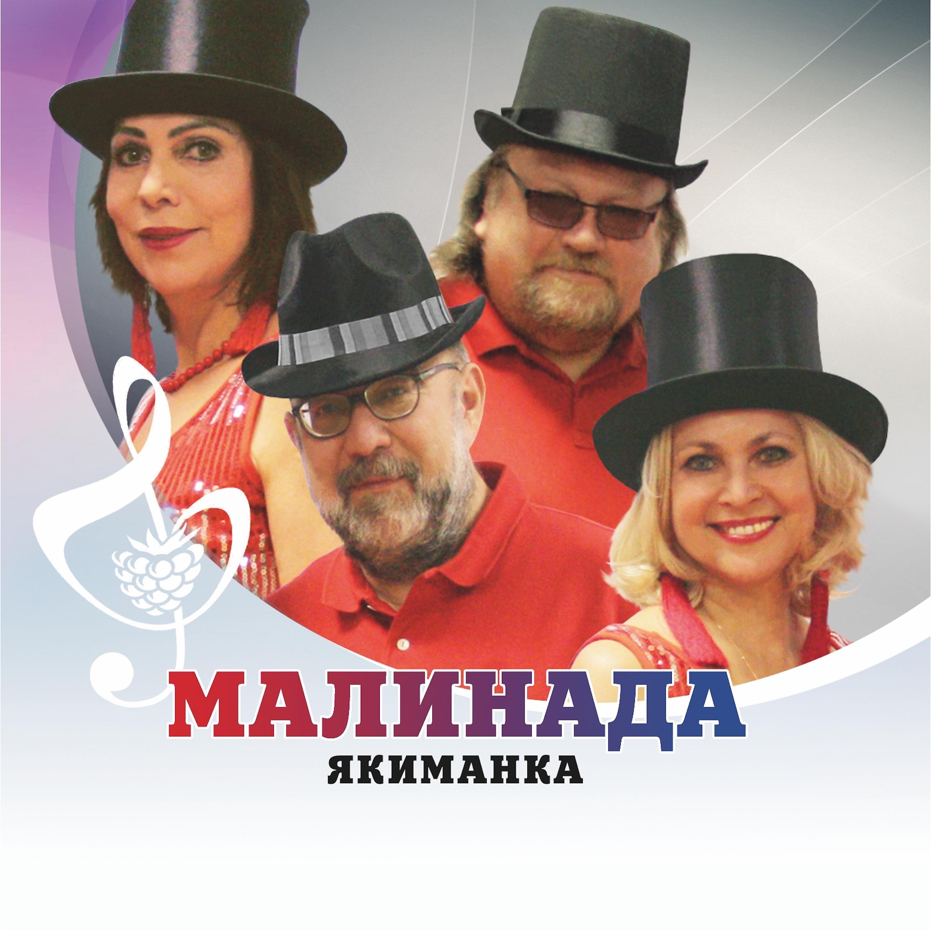 Постер альбома Якиманка