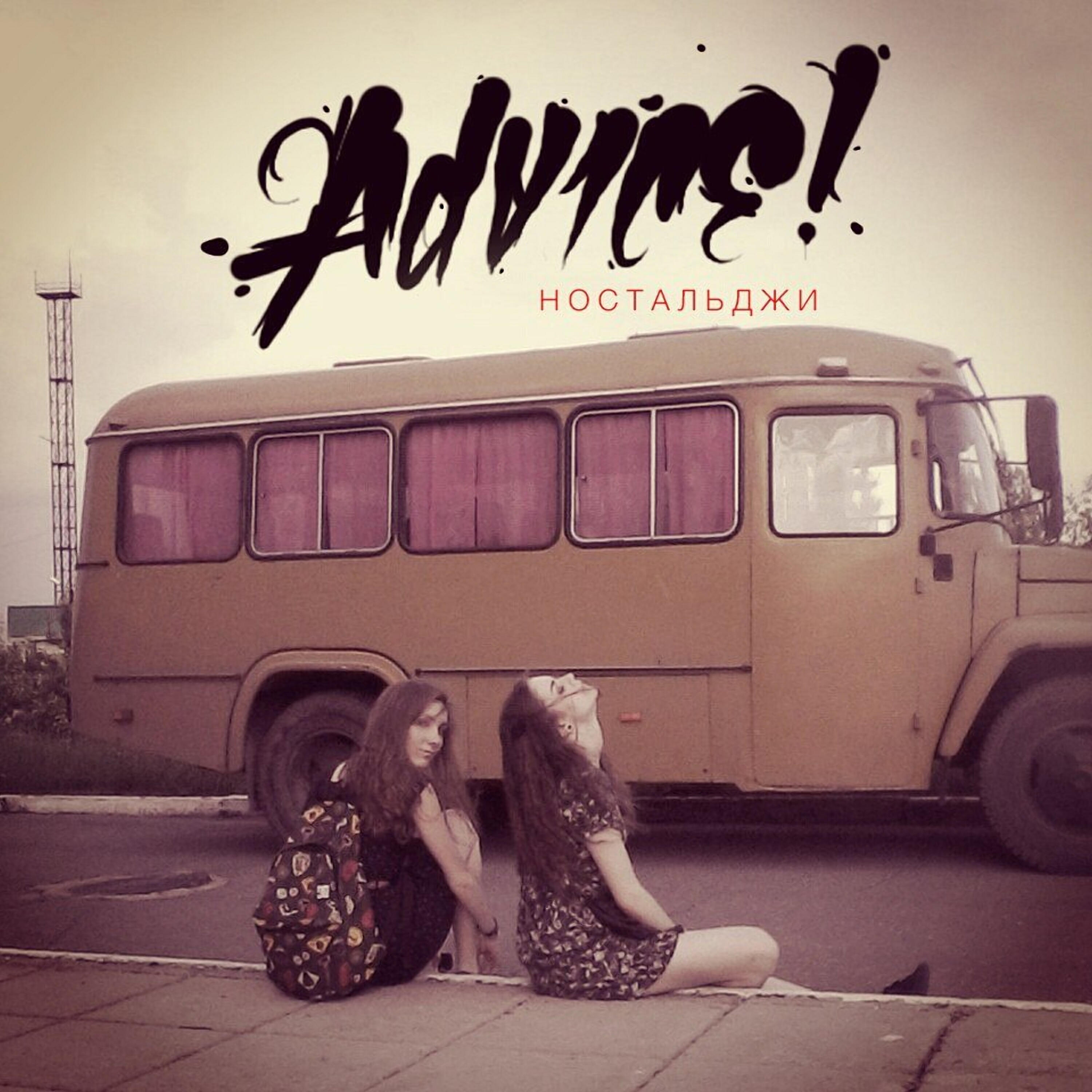 ADV1CE - Кислород