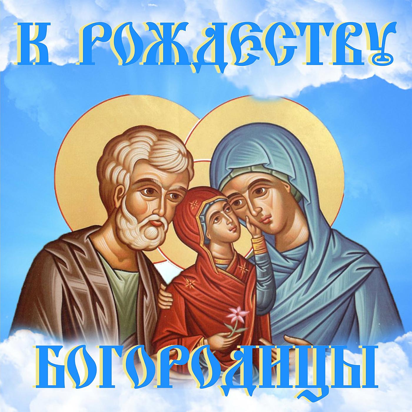 Постер альбома К Рождеству Богородицы