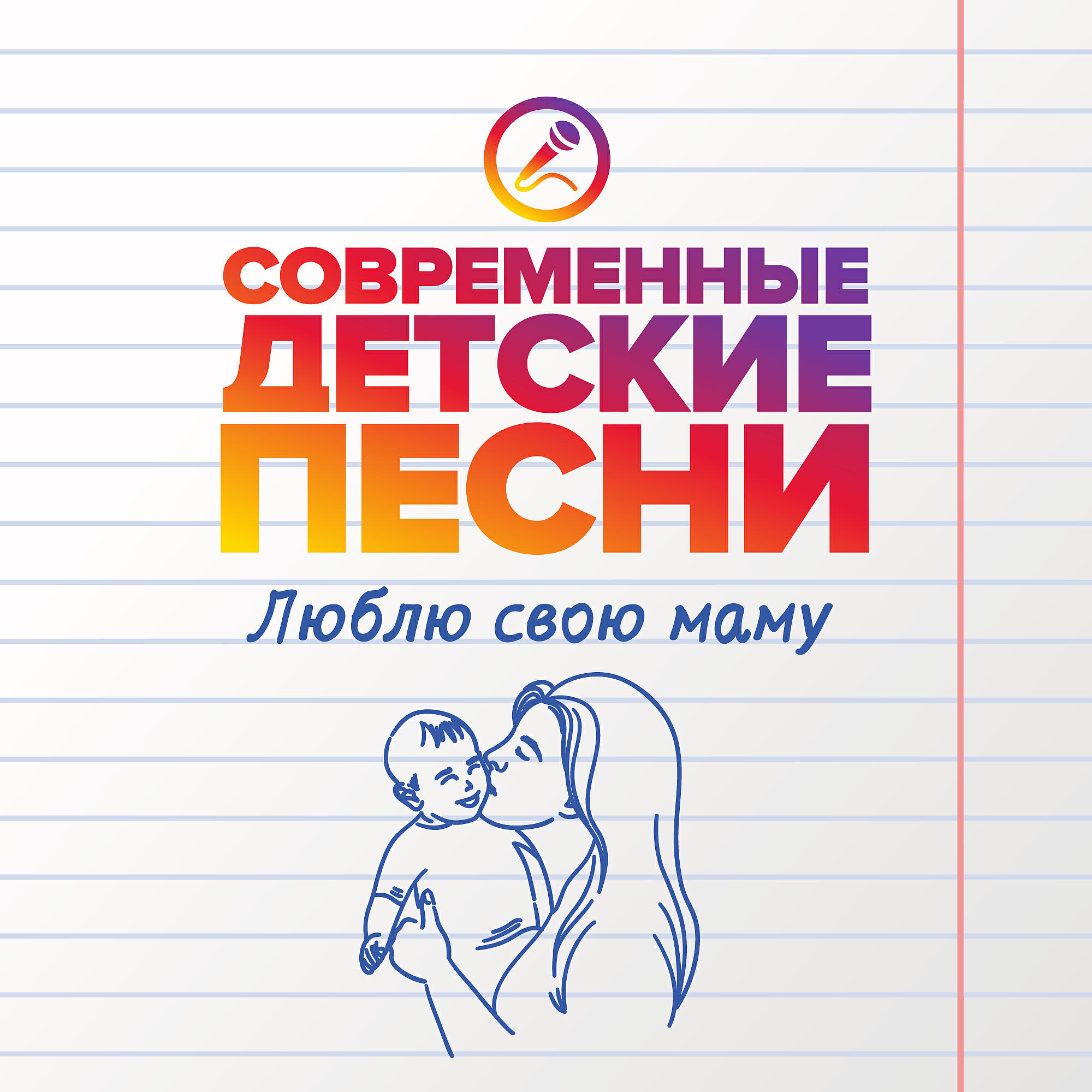 Современные детские песни - Солнышко для мамы