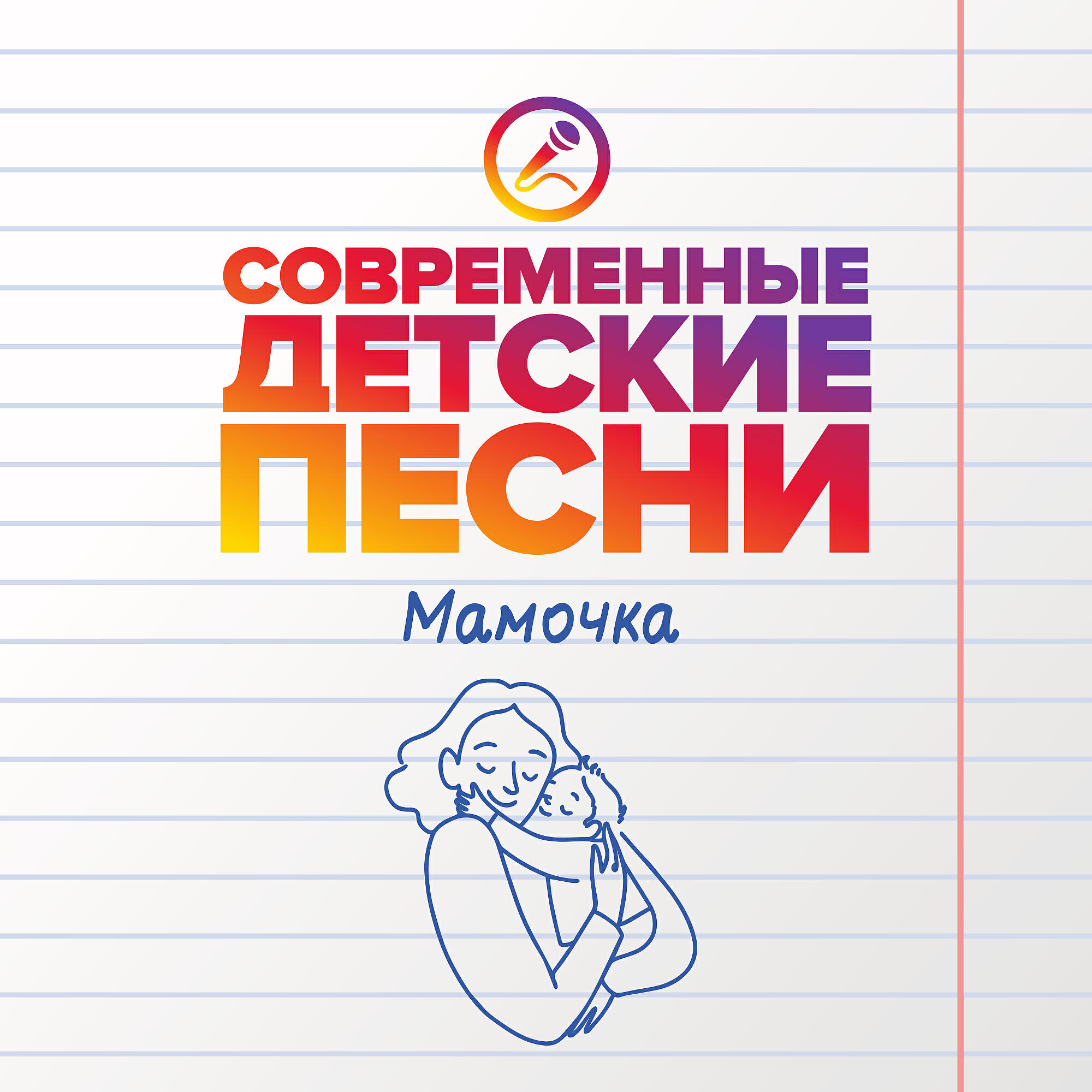Современные детские песни - Песенка для мамы