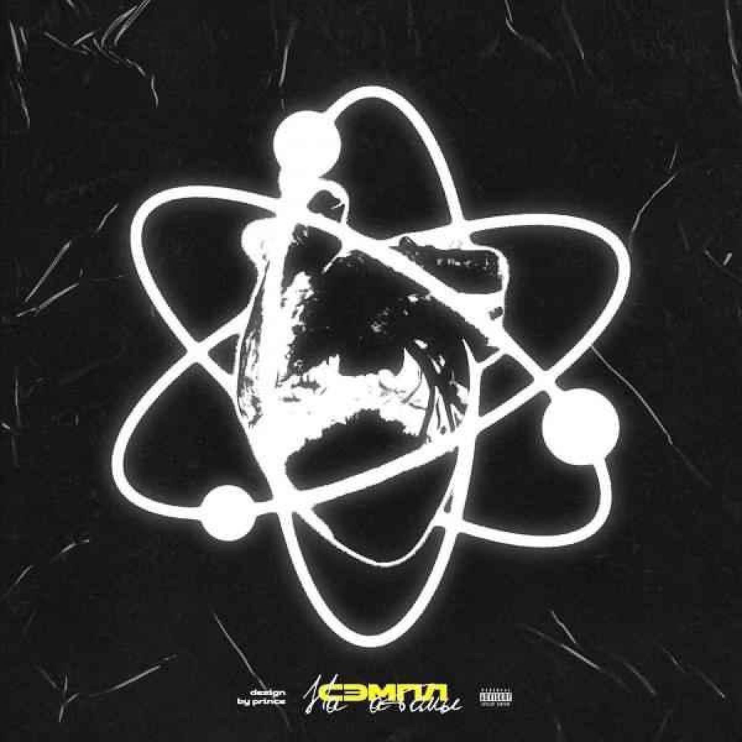 Постер альбома На атомы 