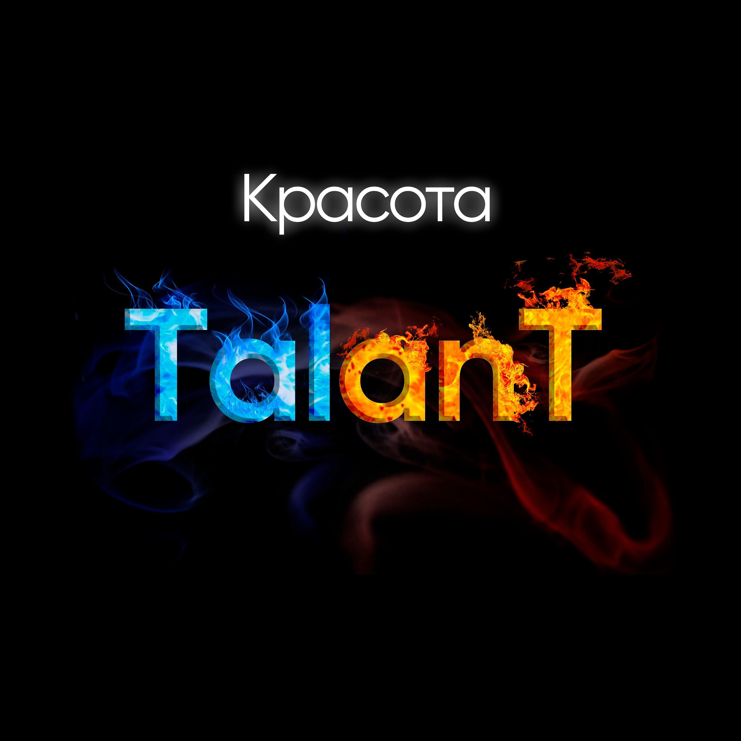 TalAnt - Красота