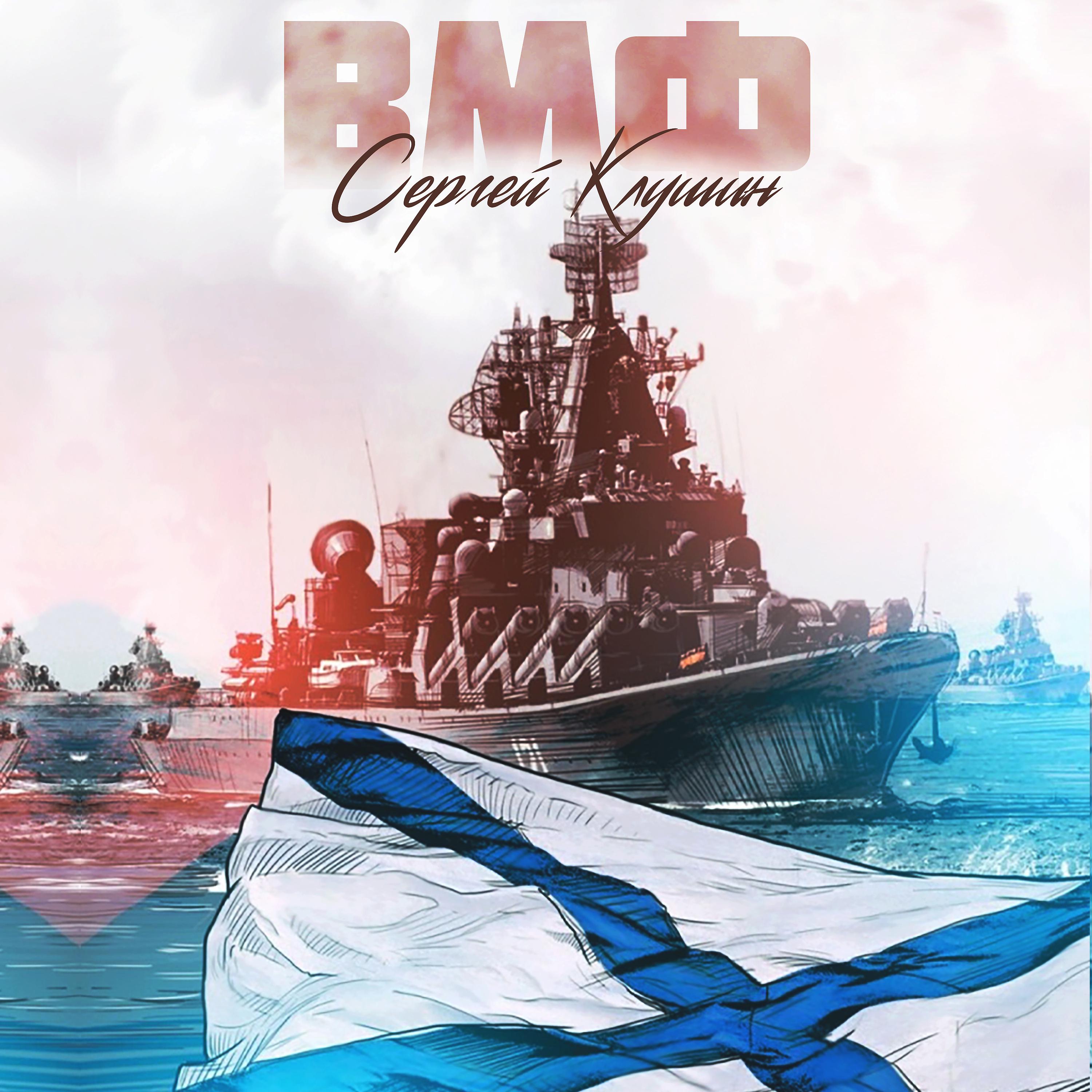 Постер альбома ВМФ