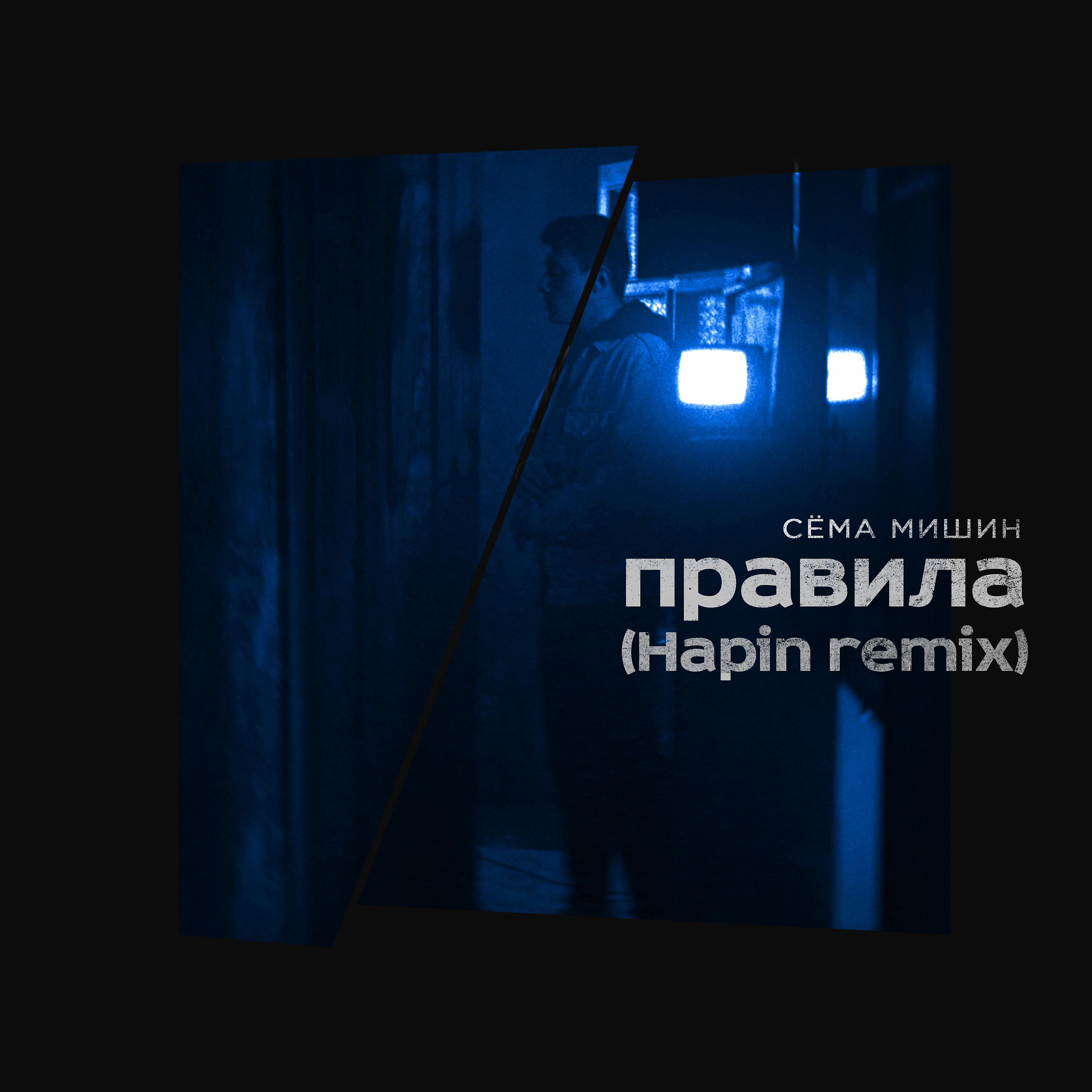 Постер альбома Правила (Hapin Remix)