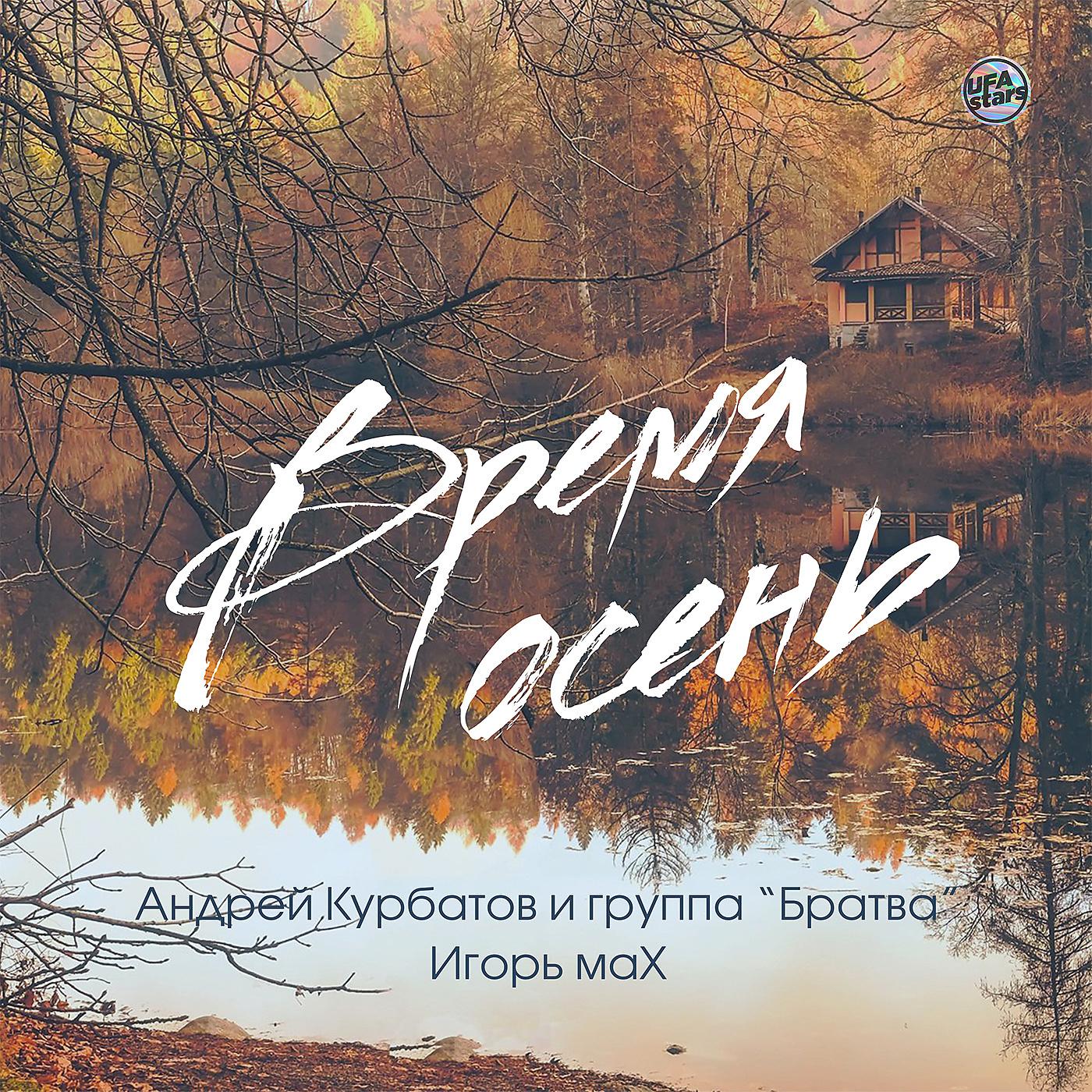 Постер альбома Время осень