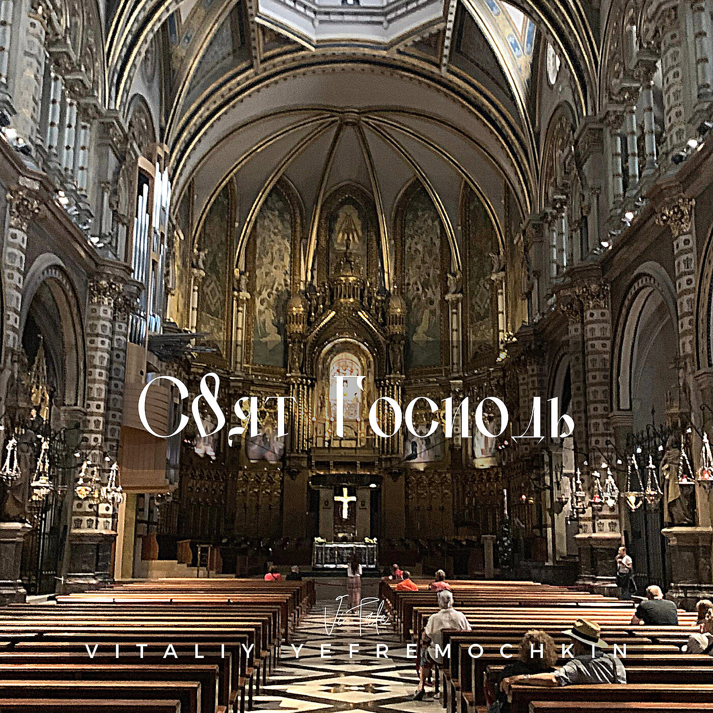 Vitaliy Yefremochkin, Виталий Ефремочкин - Свят Господь