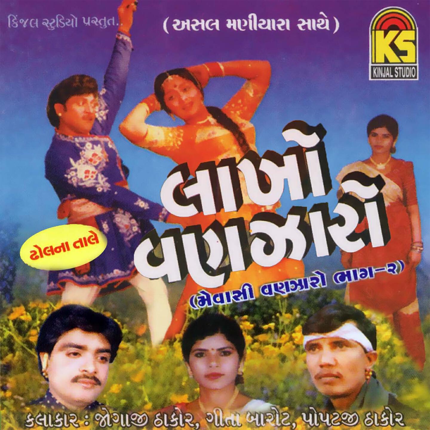 Jogaji Thakor - Lakho Vanzaro