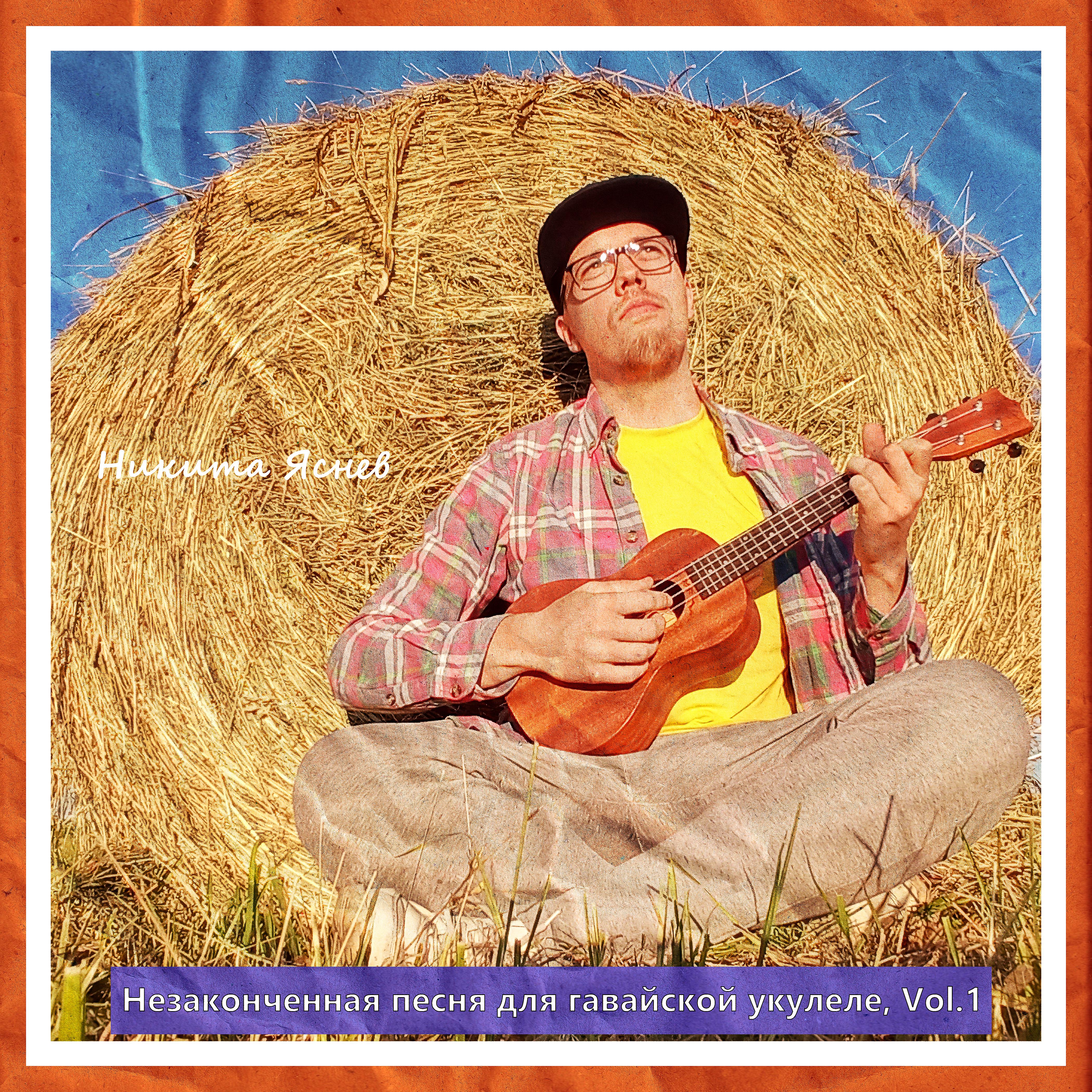 Постер альбома Незаконченная песня для гавайской укулеле, Vol. 1