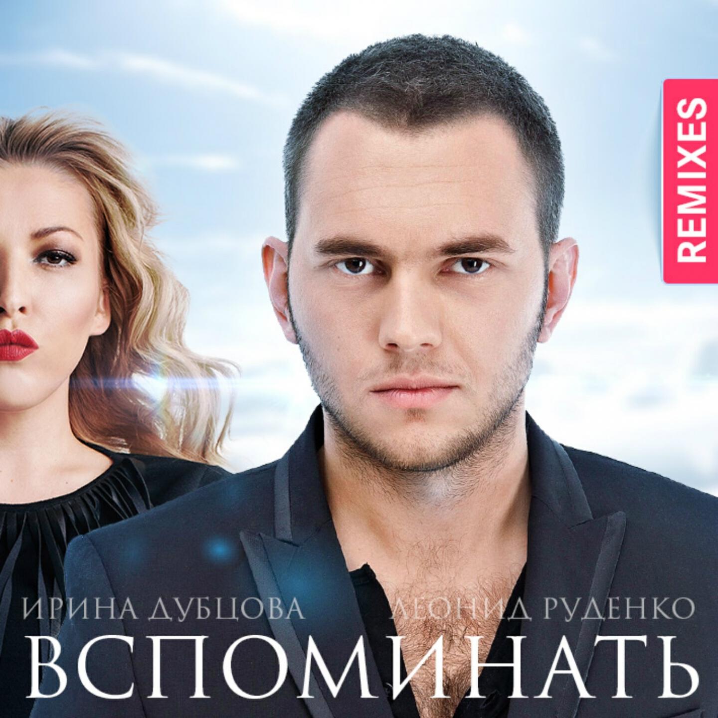 Ирина Дубцова - Вспоминать (Dj Kirillich Remix)