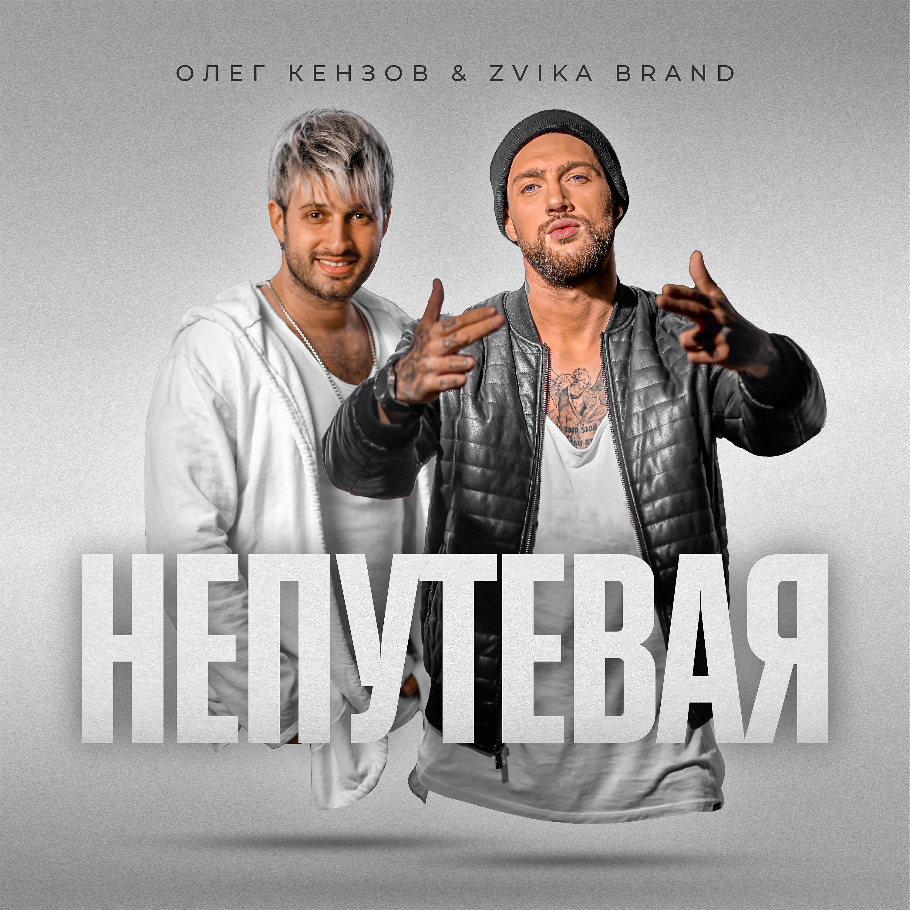 Олег Кензов - Непутевая