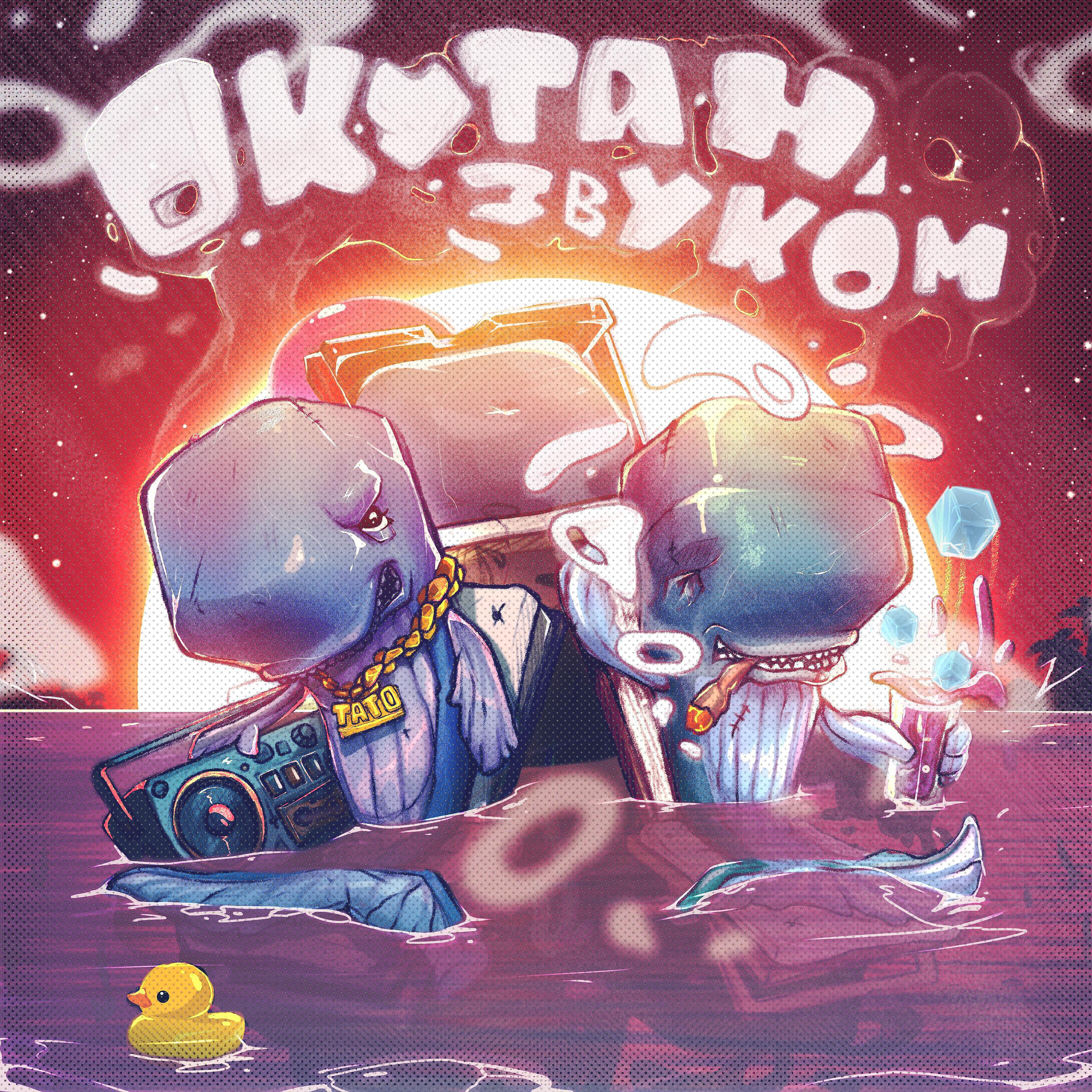 3 КИТА - Окутан звуком